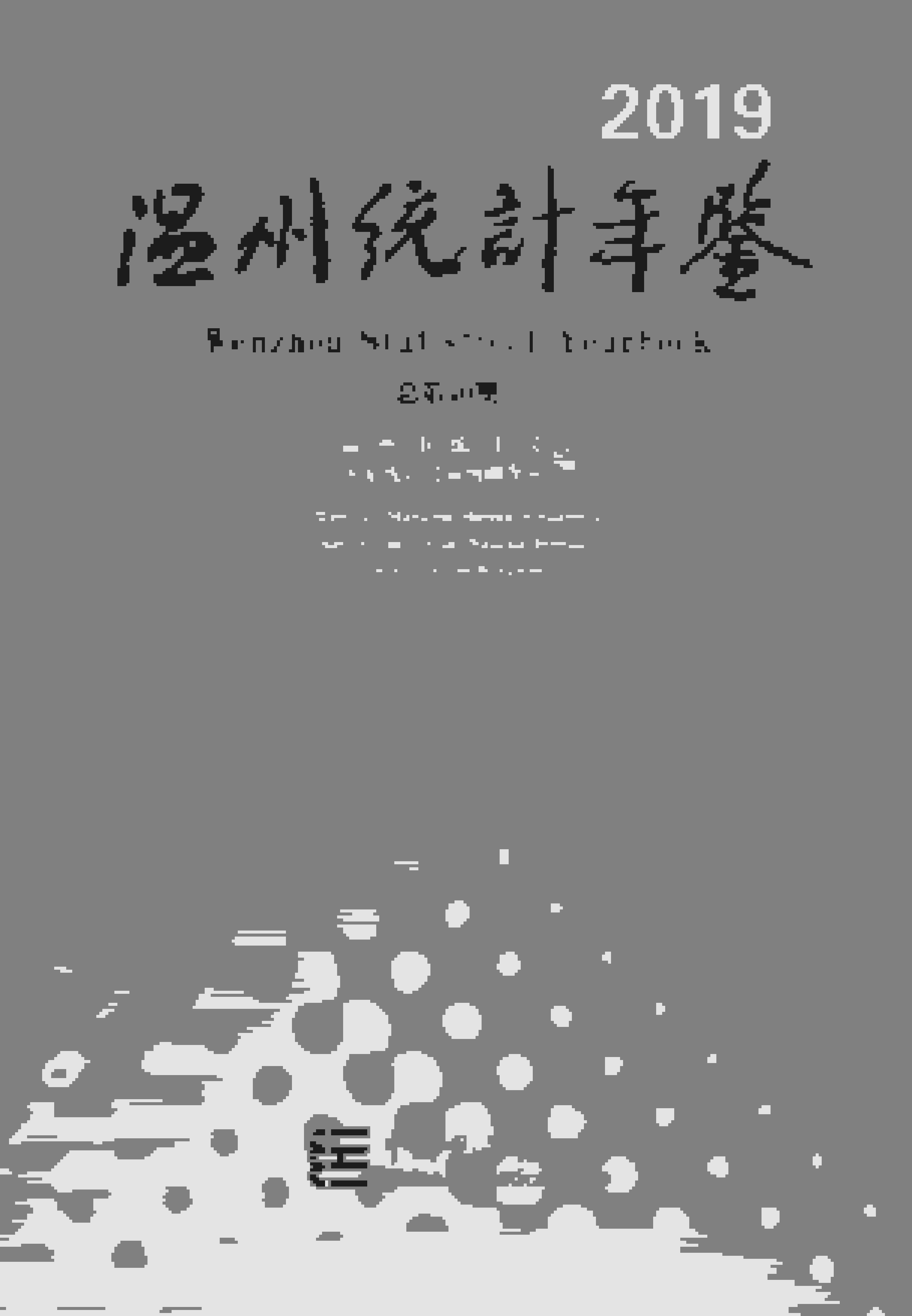 2019年温州统计年鉴