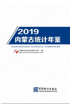 2019年内蒙古统计年鉴