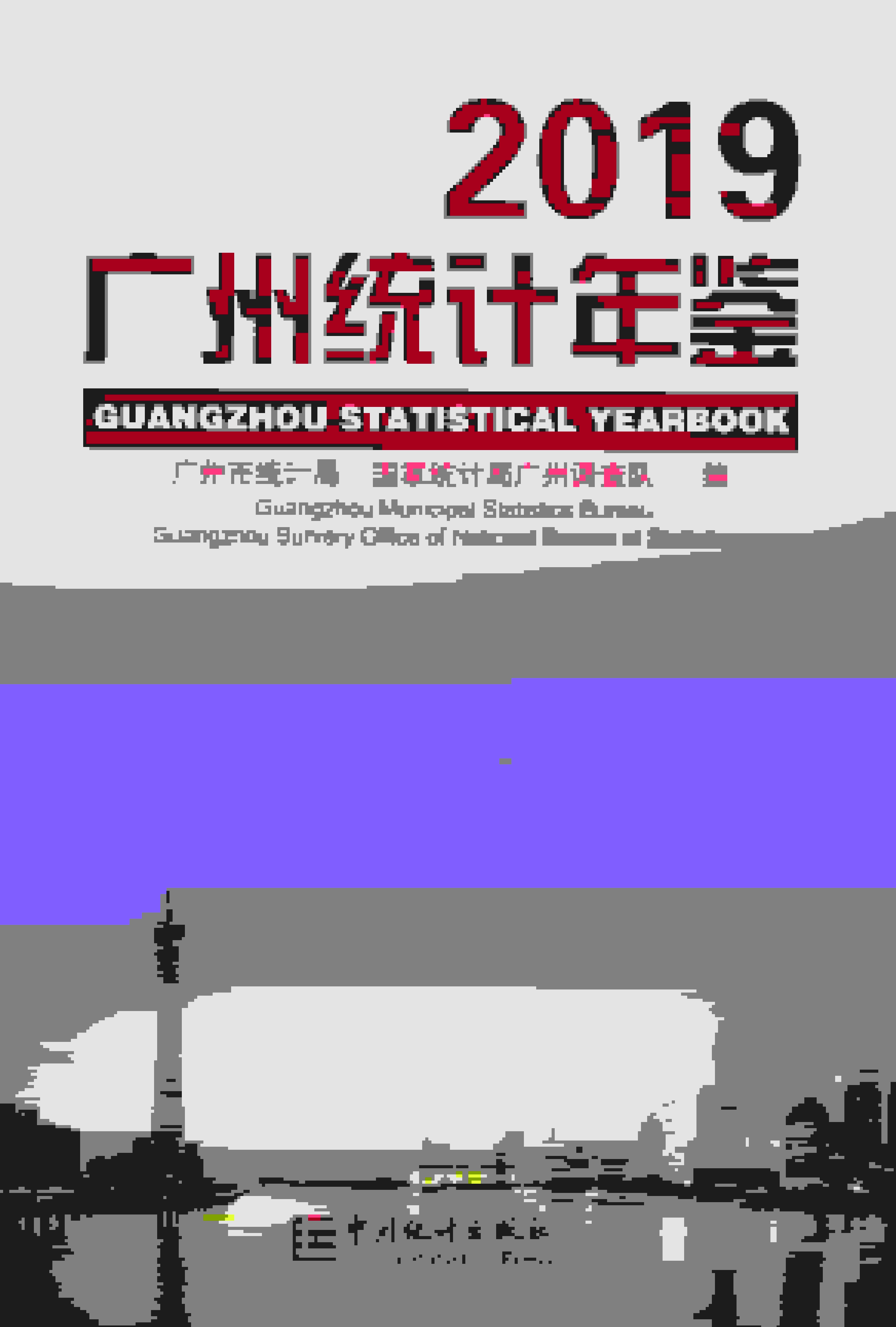 2019年广州统计年鉴