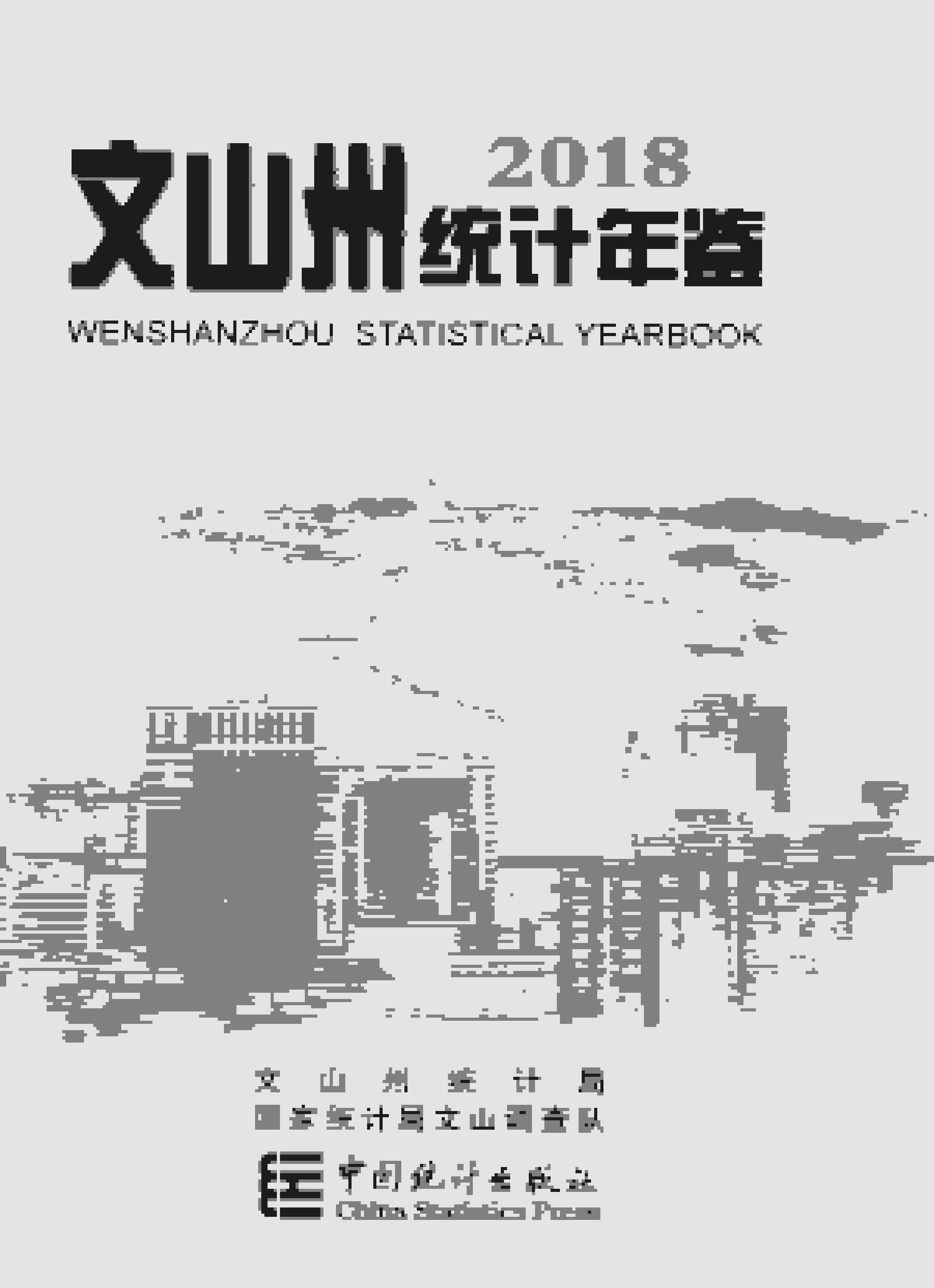 2018年文山州统计年鉴