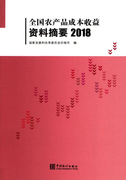 2018年全国农产品成本收益资料摘要