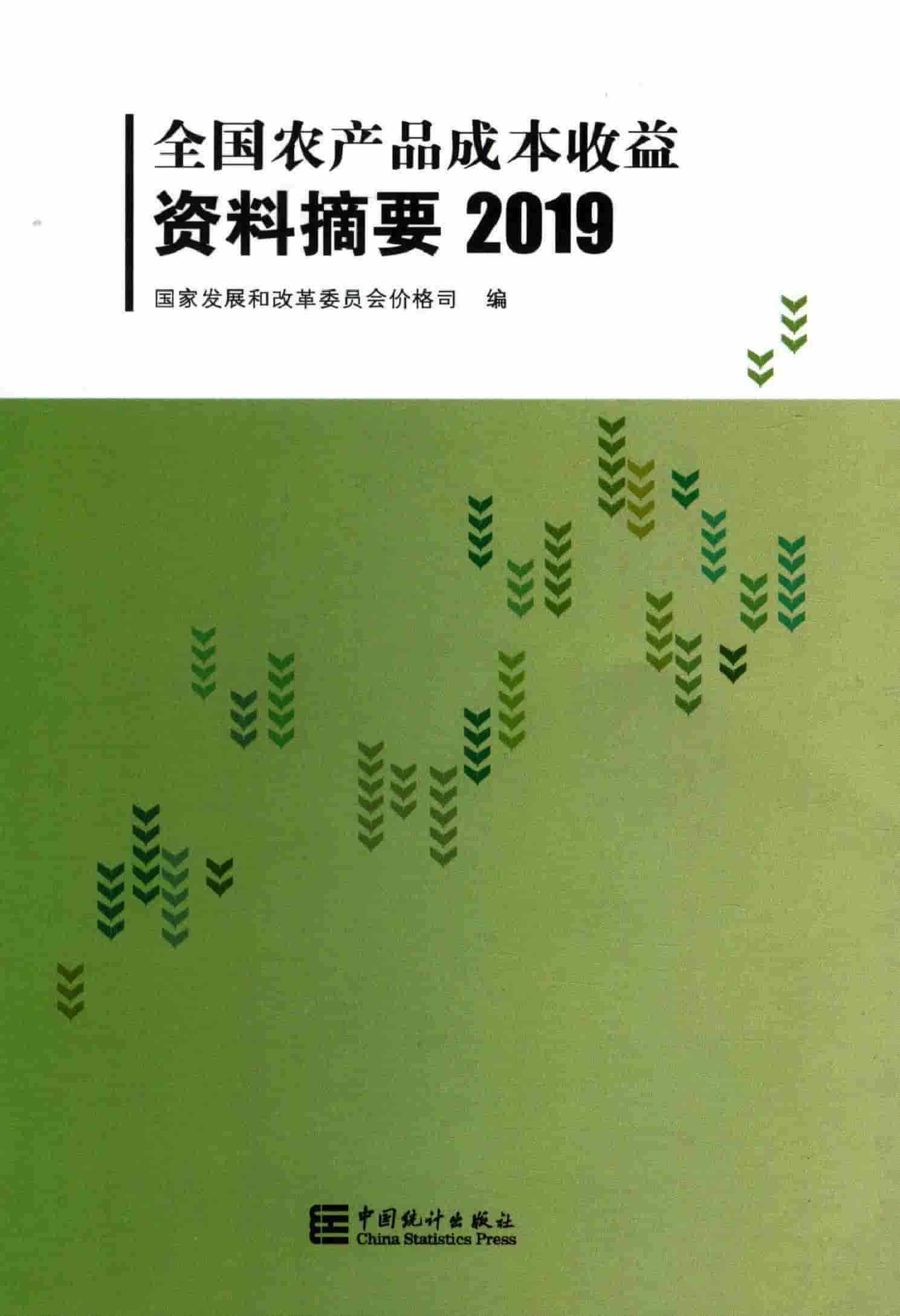 2019年全国农产品成本收益资料摘要