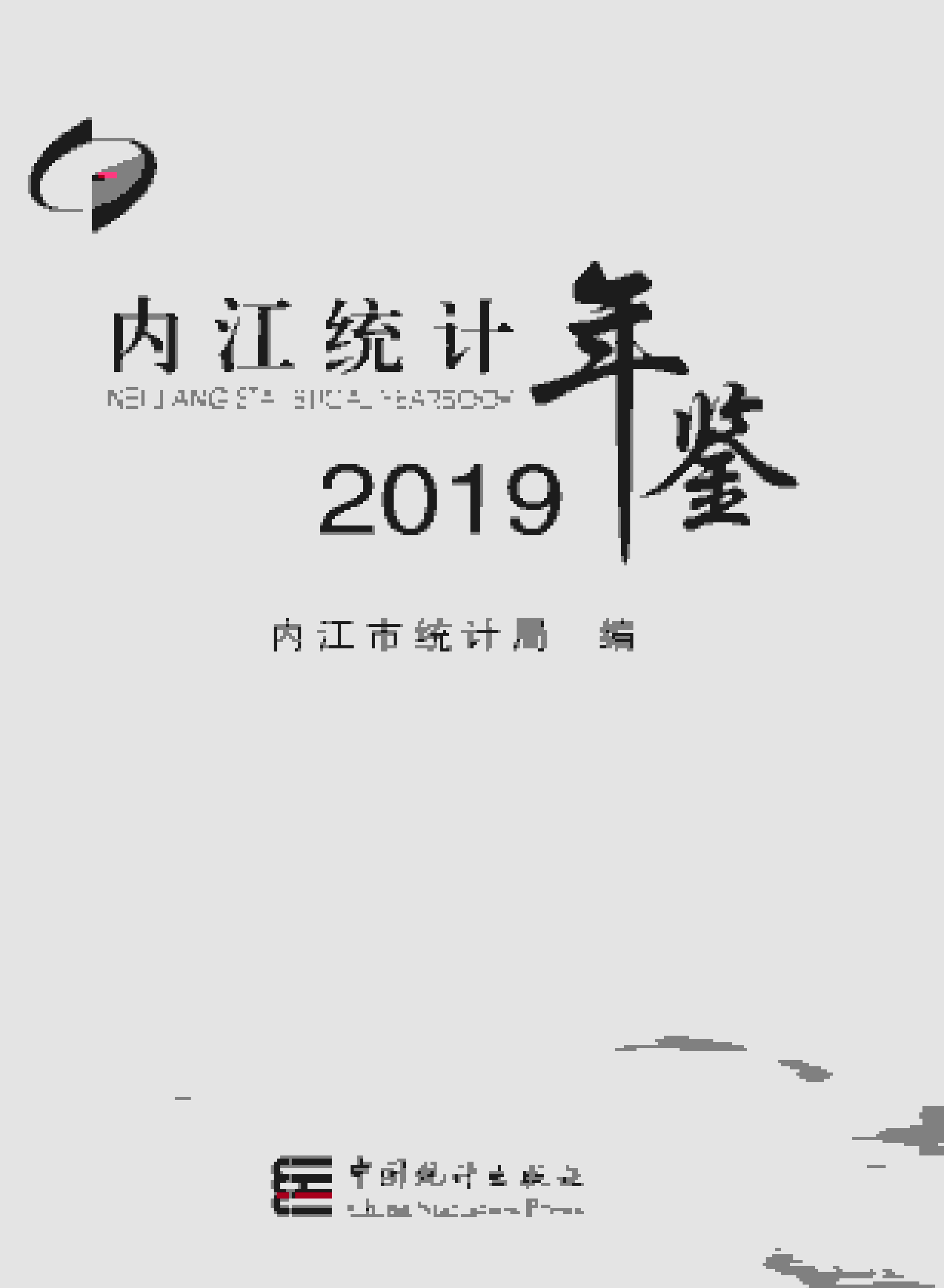 2019年内江统计年鉴