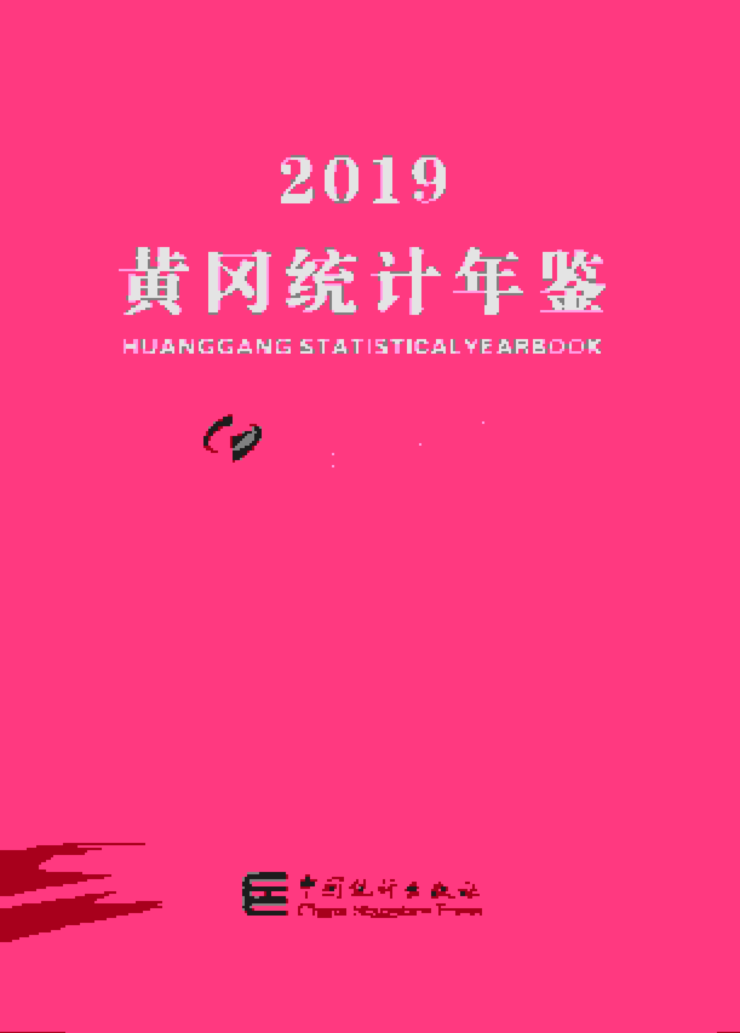 2019年黄冈统计年鉴