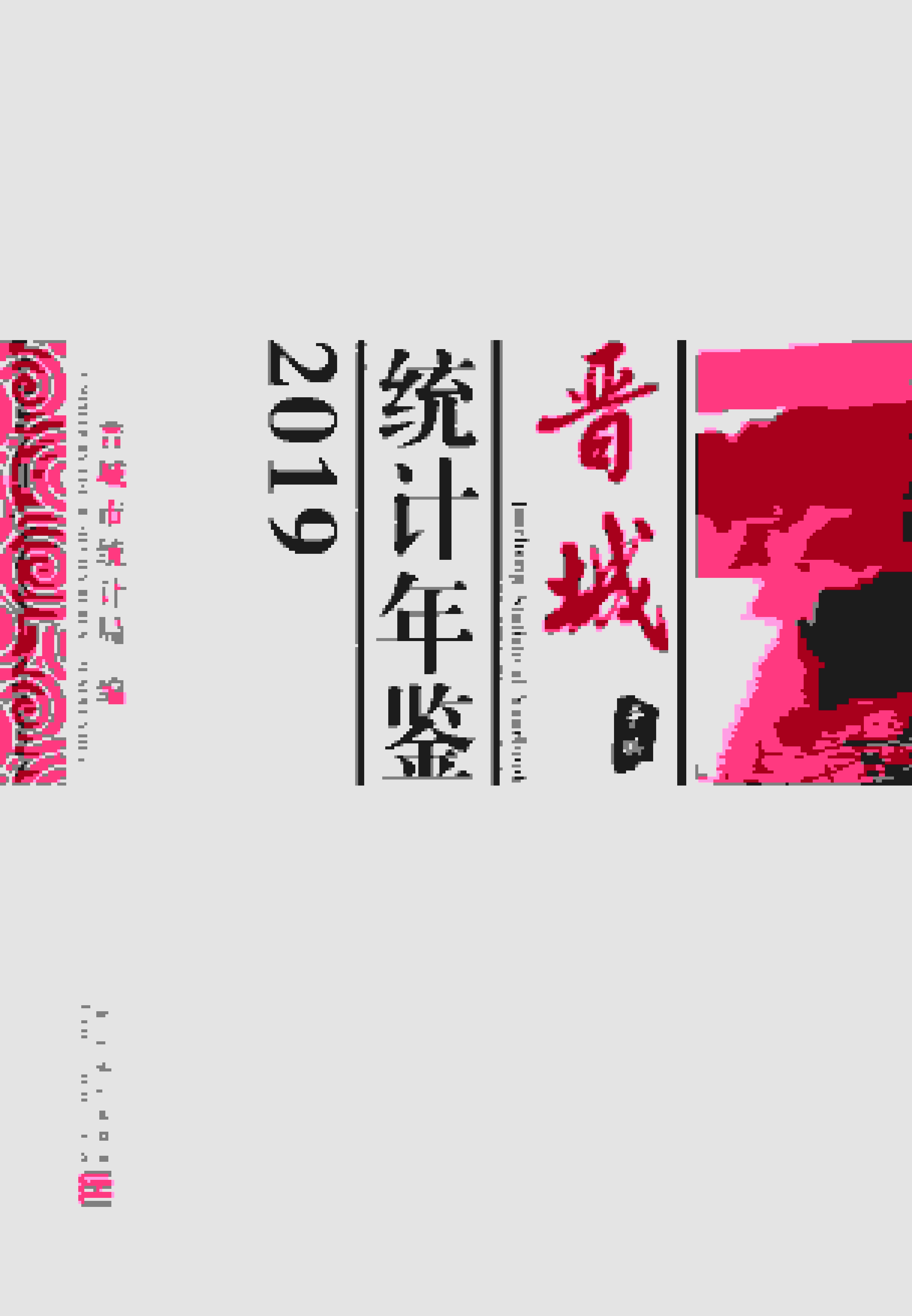 2019年晋城统计年鉴