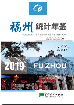 2019年福州统计年鉴