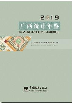 2019年广西统计年鉴