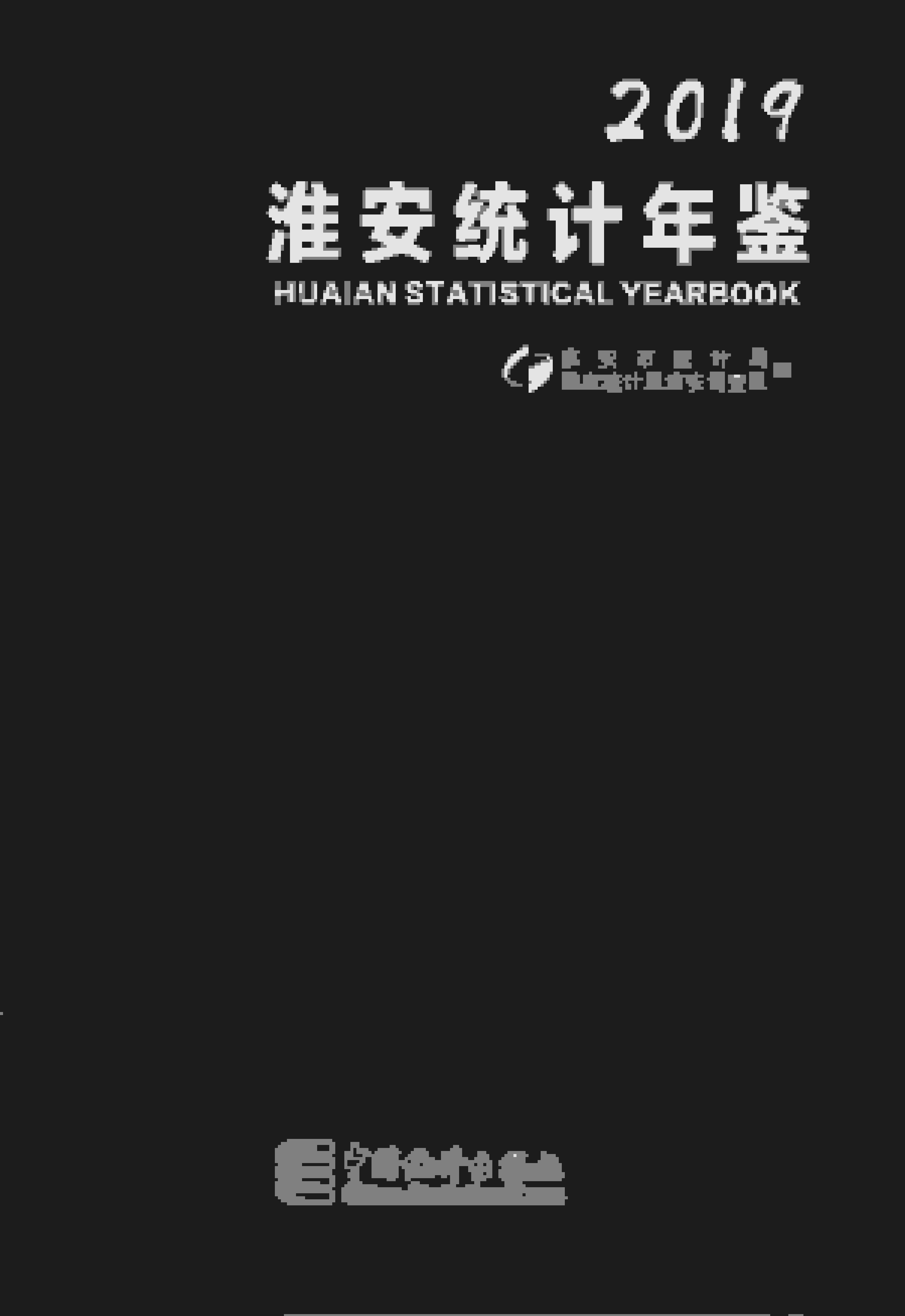 2019年淮安统计年鉴
