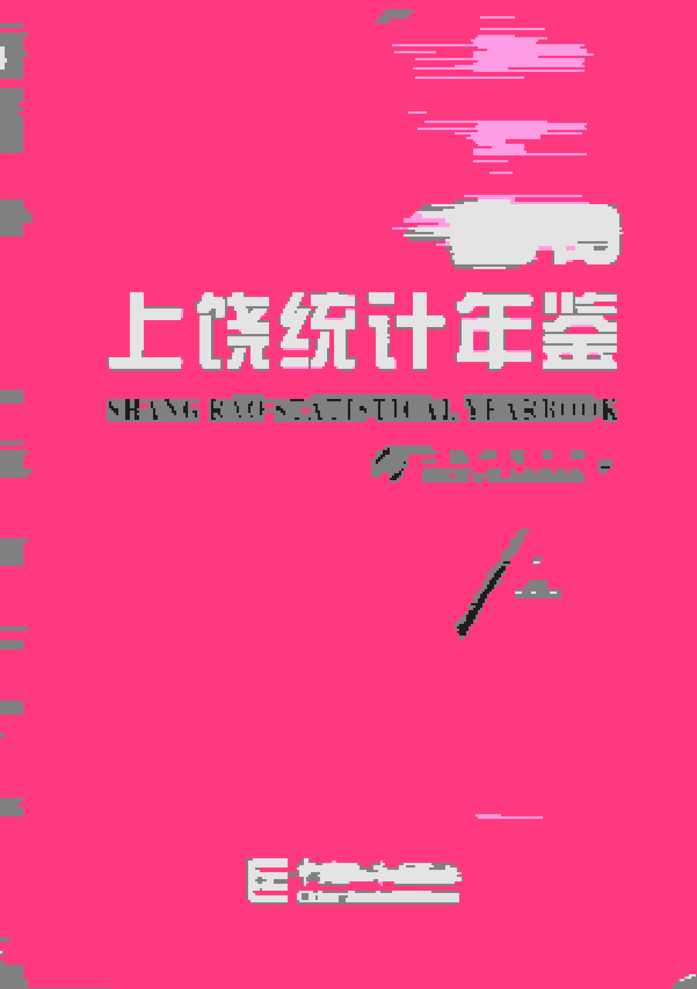 2019年上饶统计年鉴