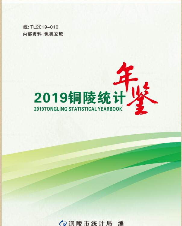 2019年铜陵统计年鉴