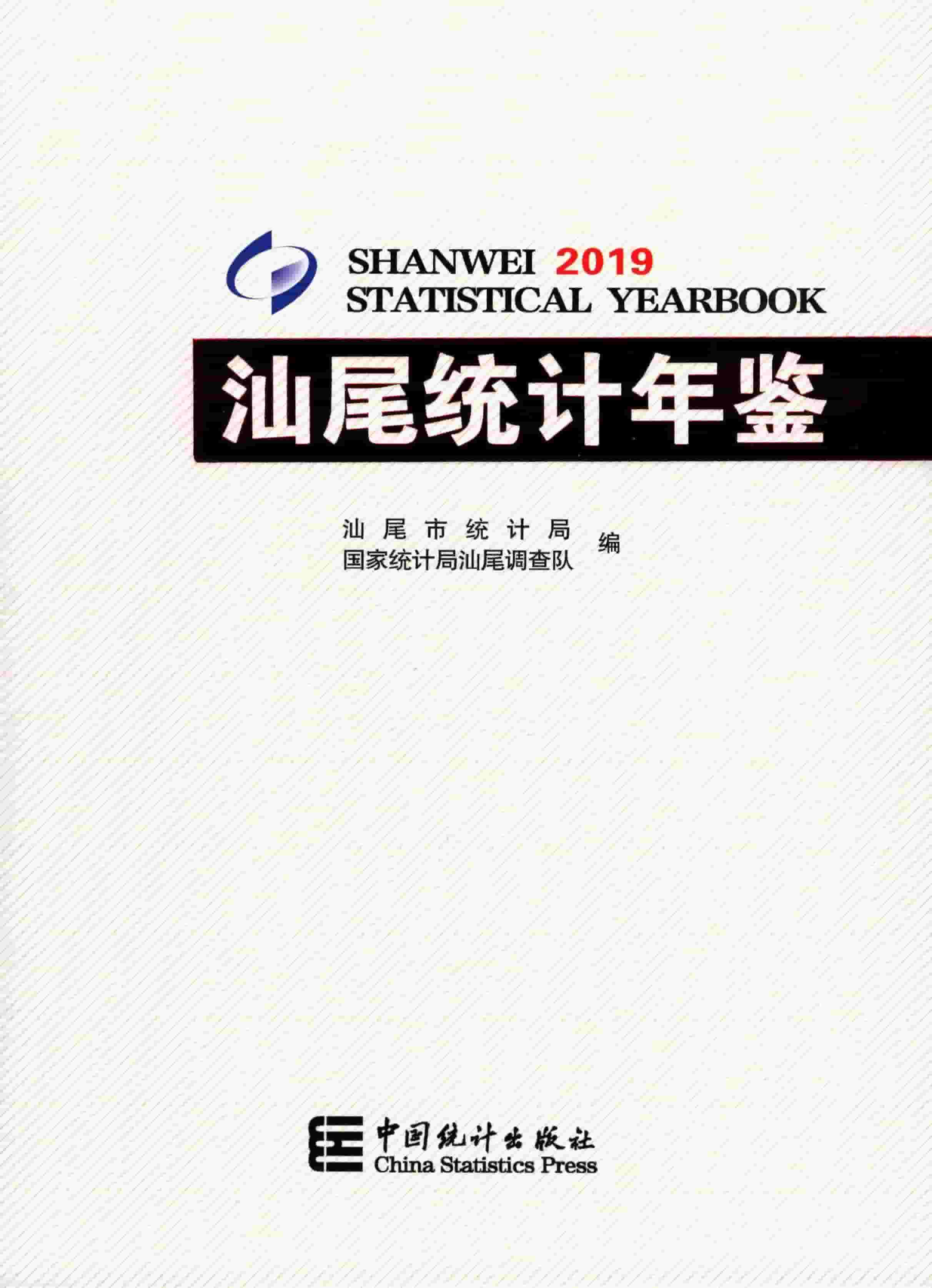 2019年汕尾统计年鉴