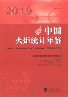 2019年中国火炬统计年鉴