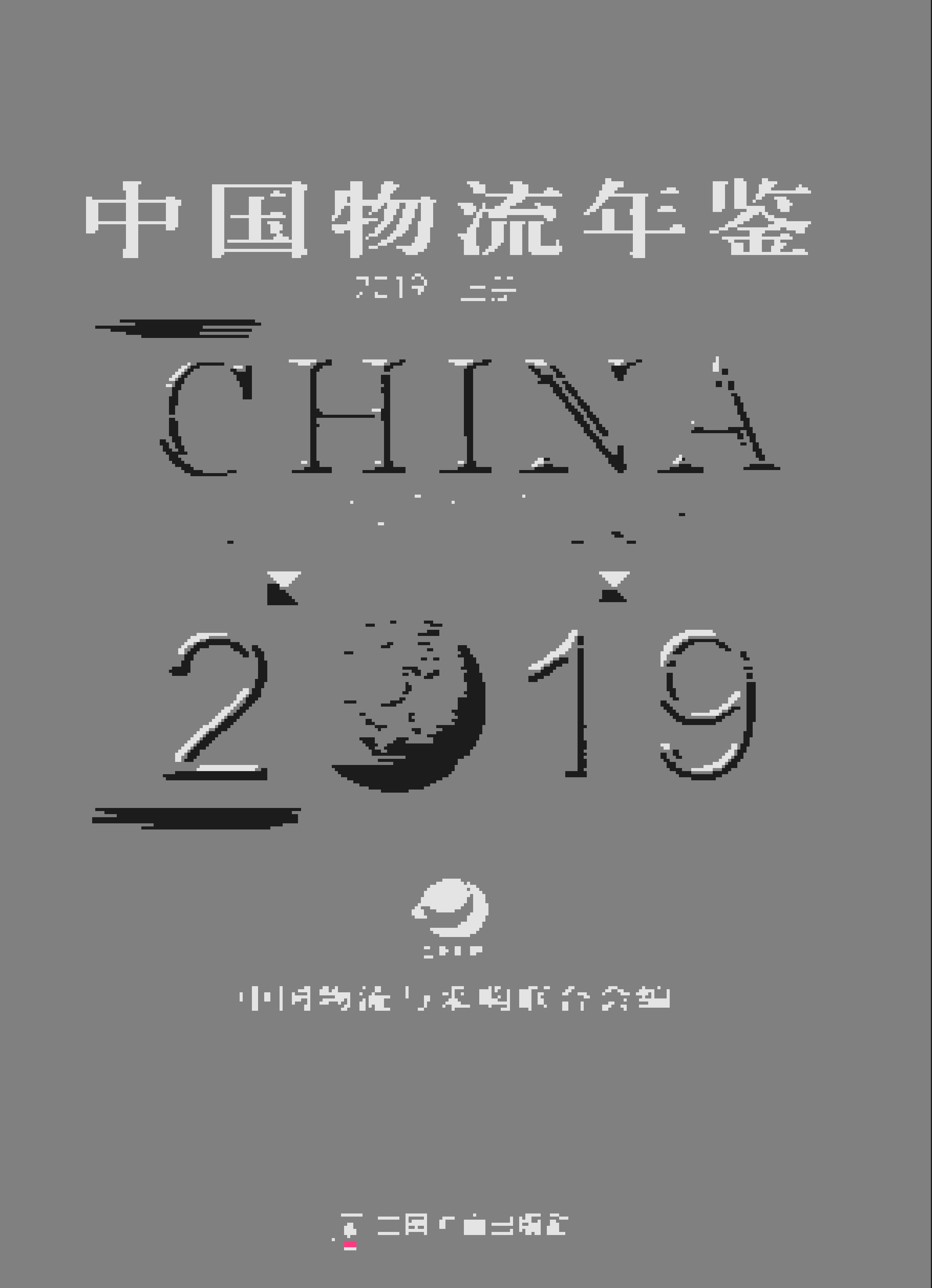 2019年中国物流年鉴