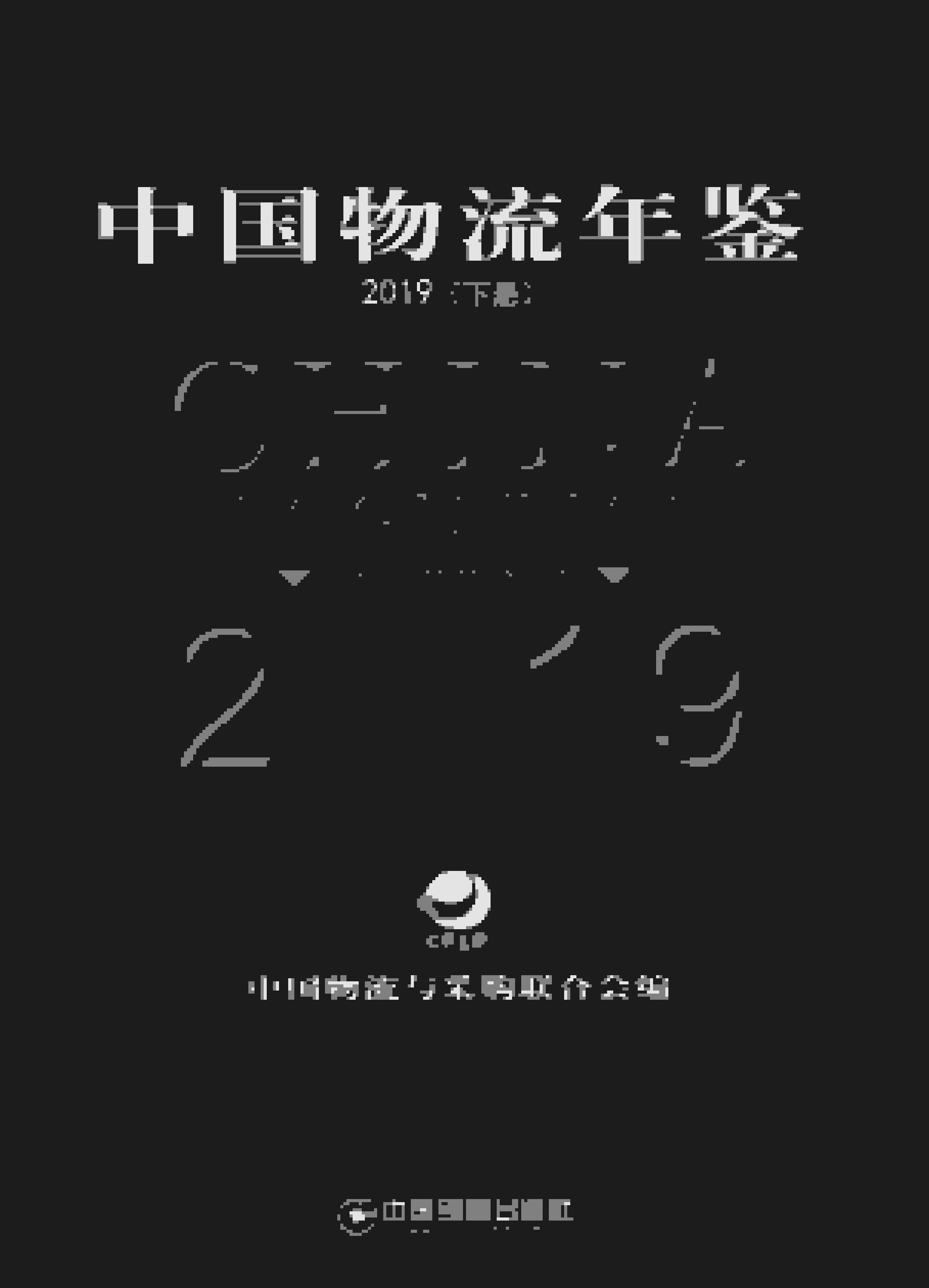 2019年中国物流年鉴