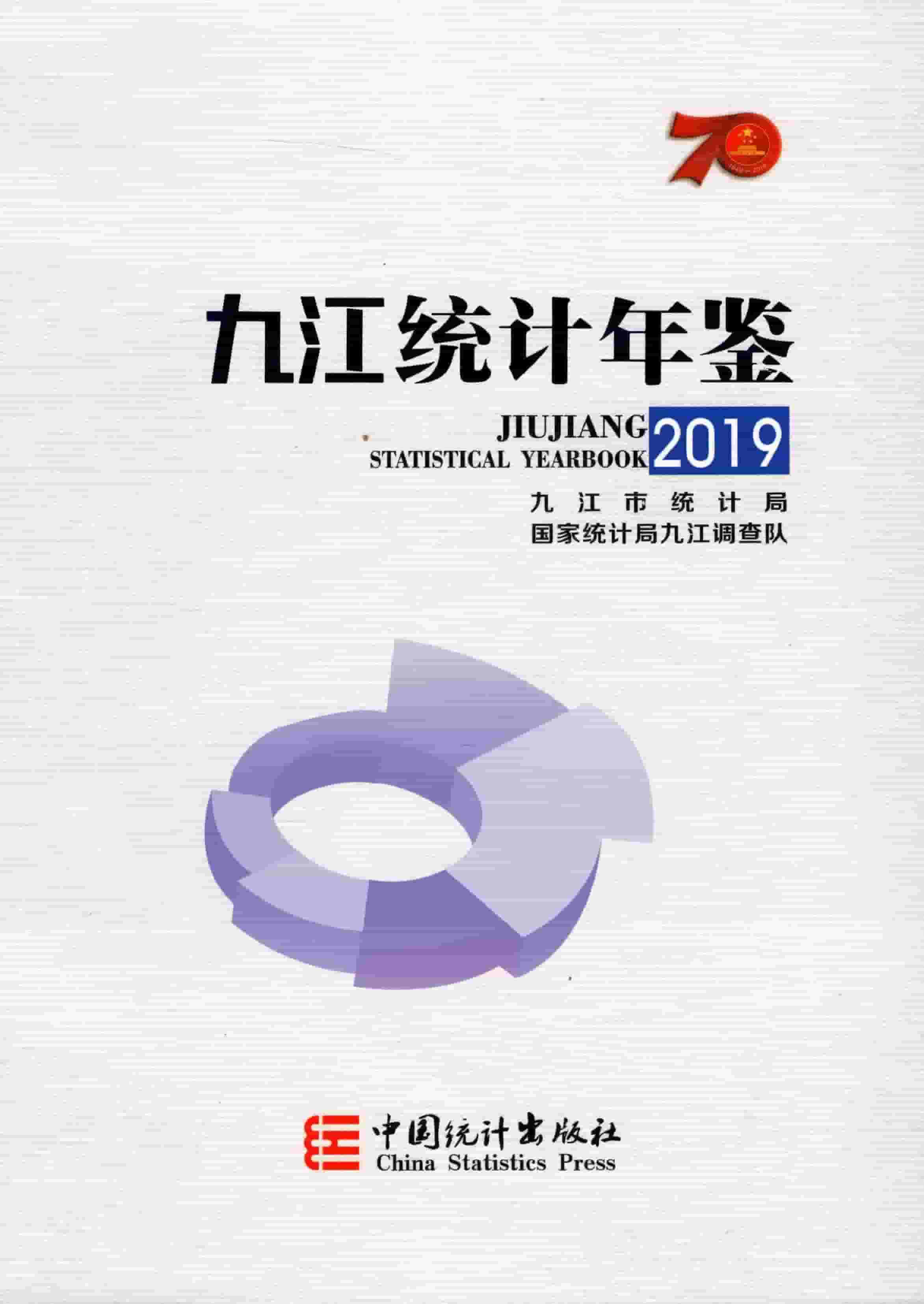 2019年九江统计年鉴