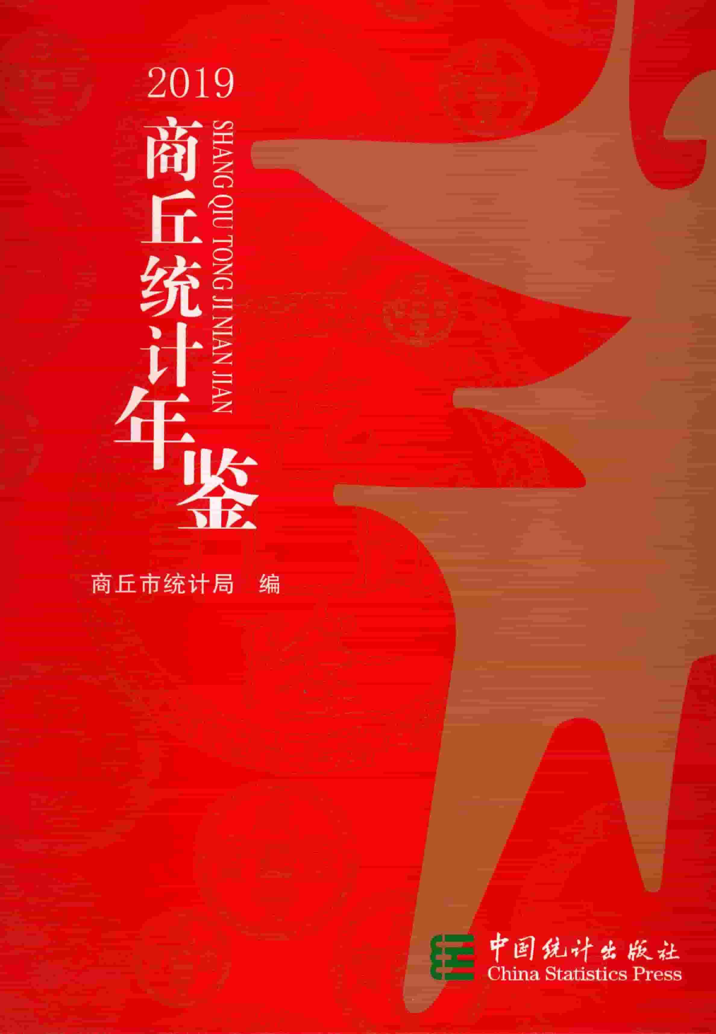 2019年商丘统计年鉴