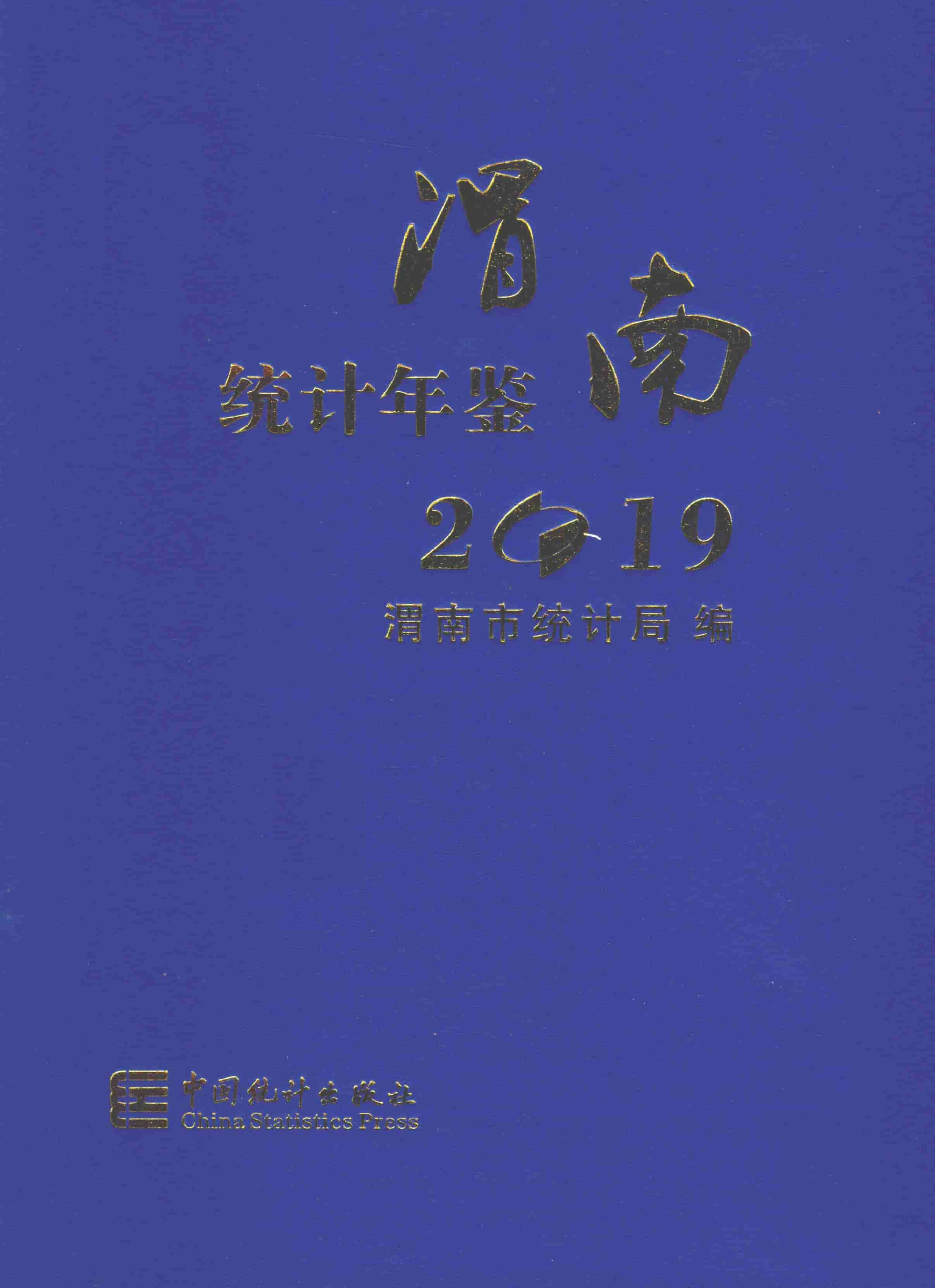 2019年渭南统计年鉴