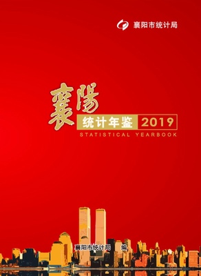 2019年襄阳统计年鉴