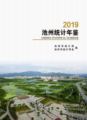 2019年池州统计年鉴