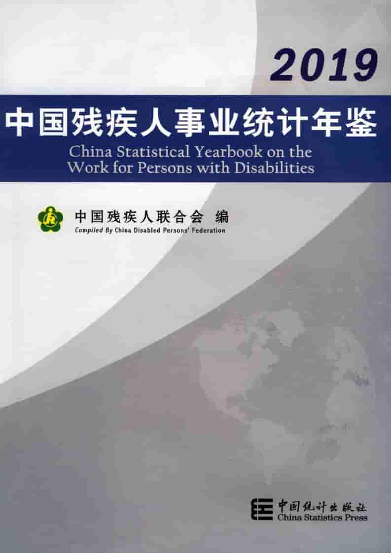 2019年中国残疾人事业统计年鉴