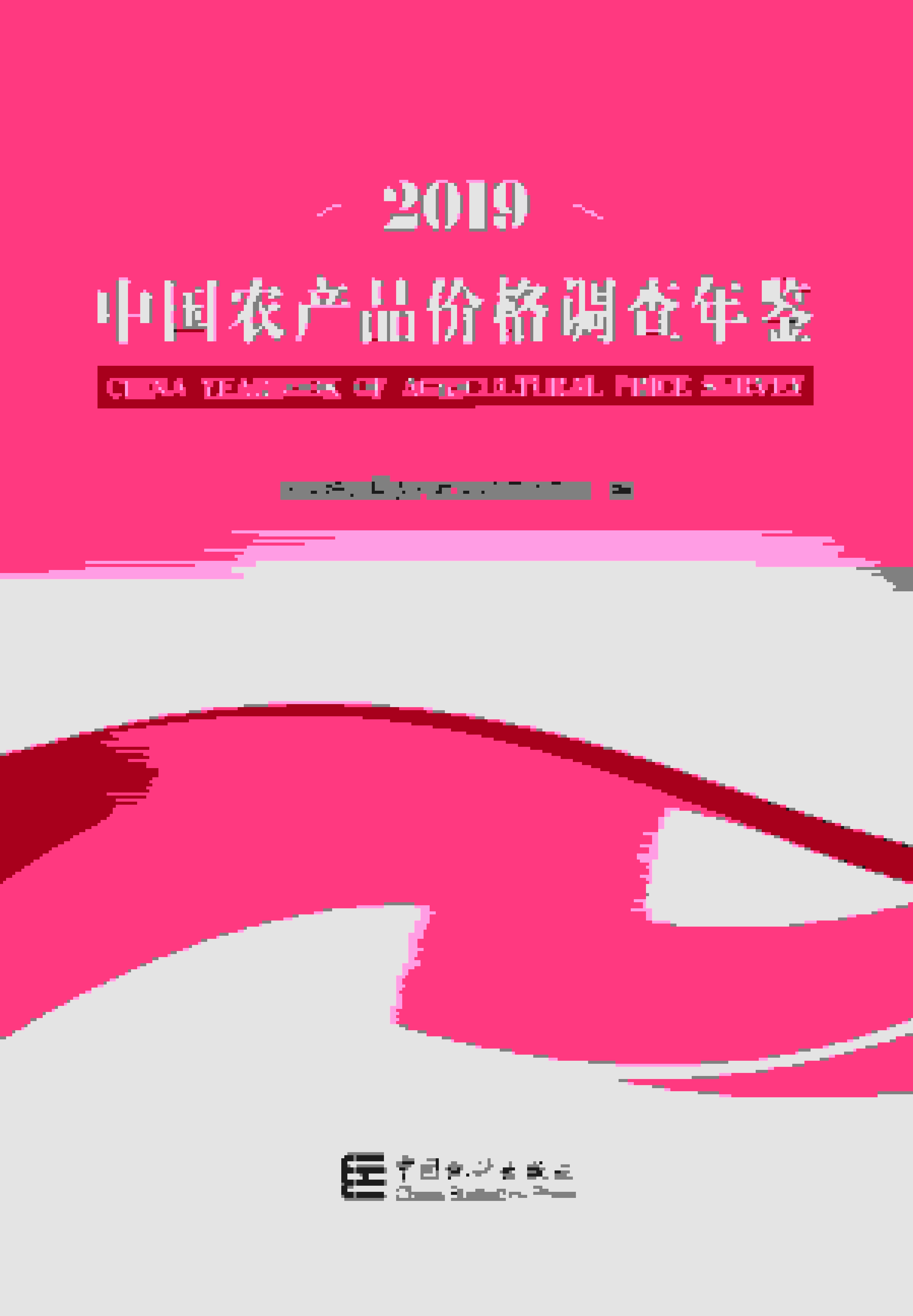 2019年中国农产品价格调查年鉴