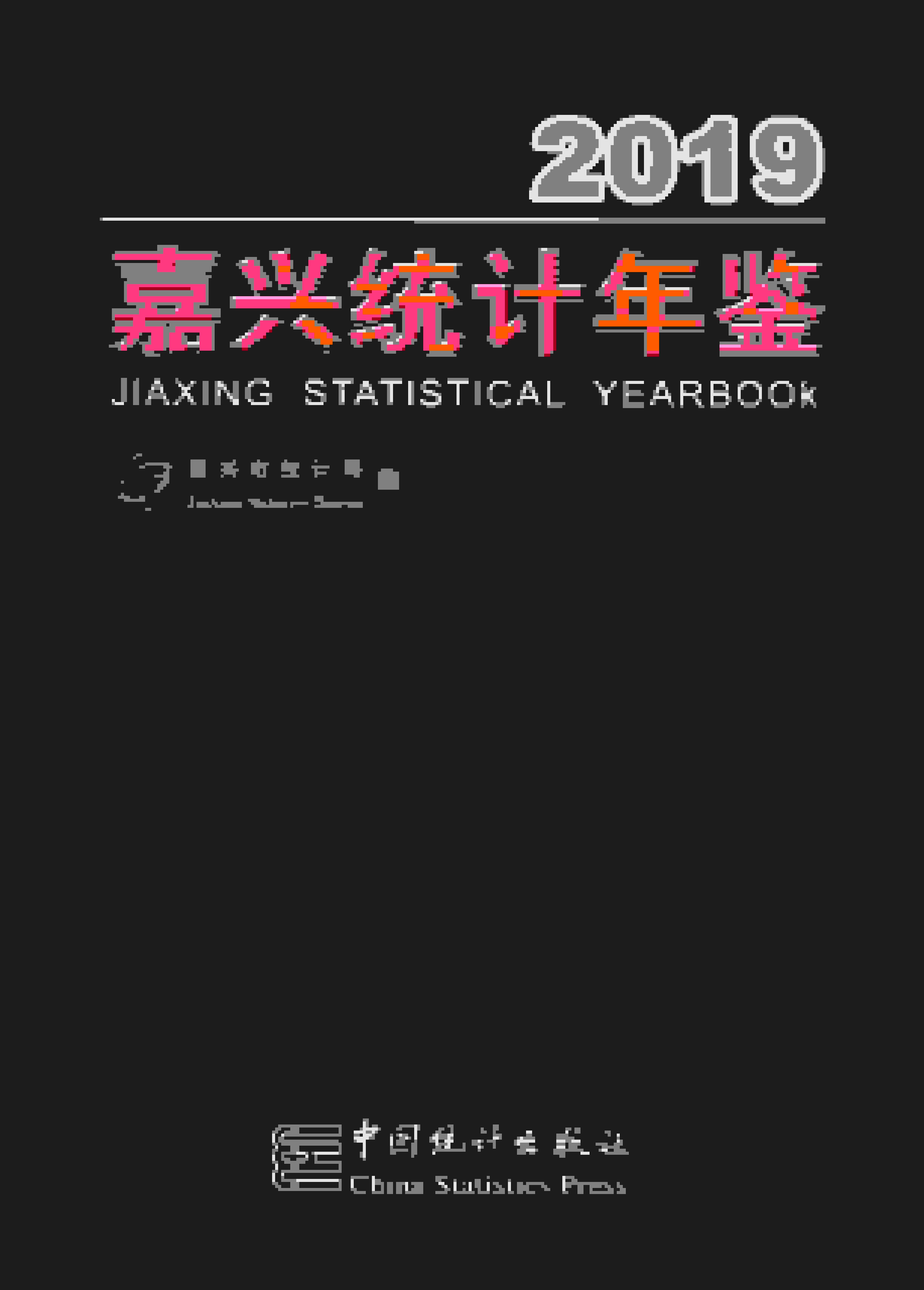 2019年嘉兴统计年鉴