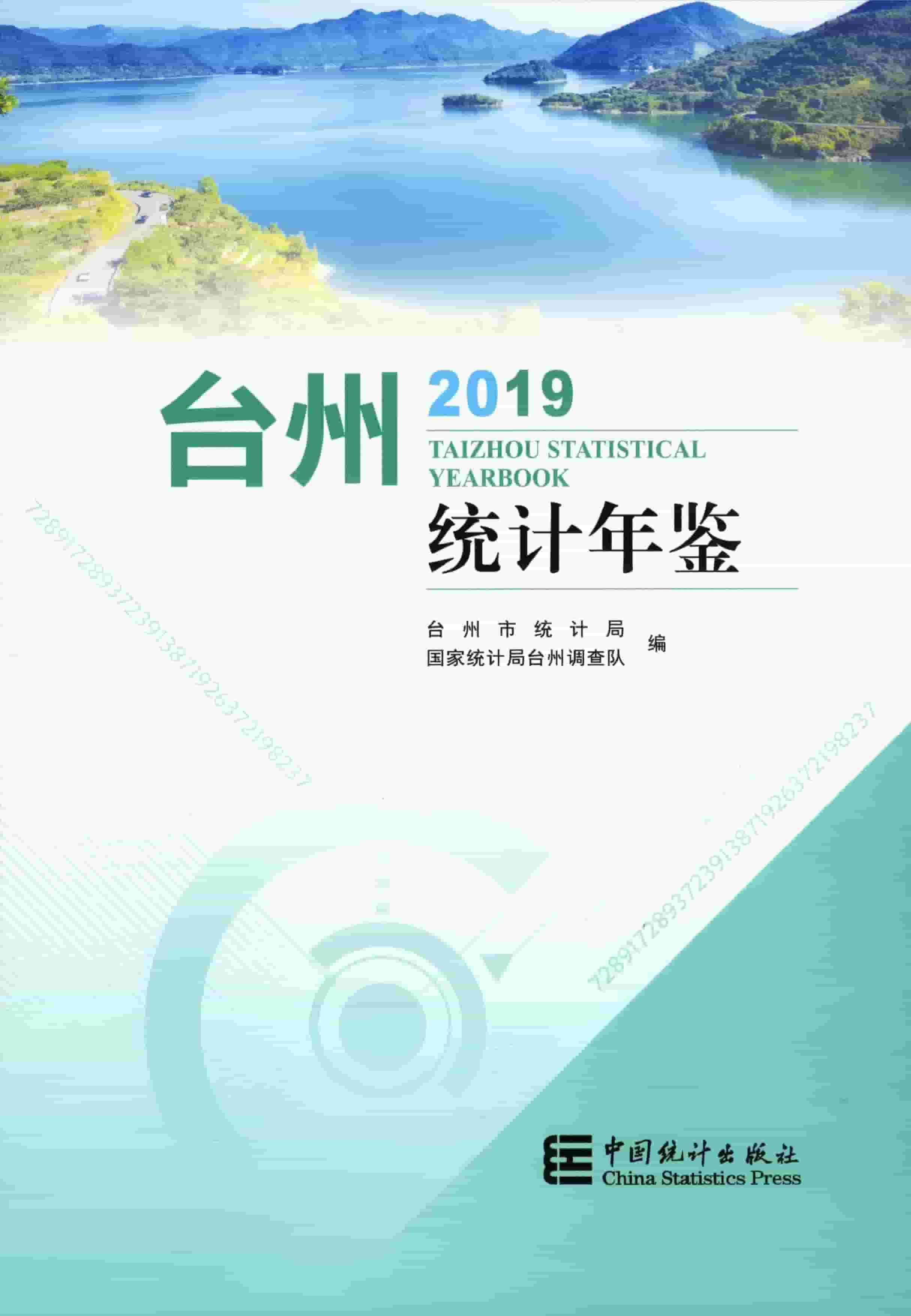 2019年台州统计年鉴
