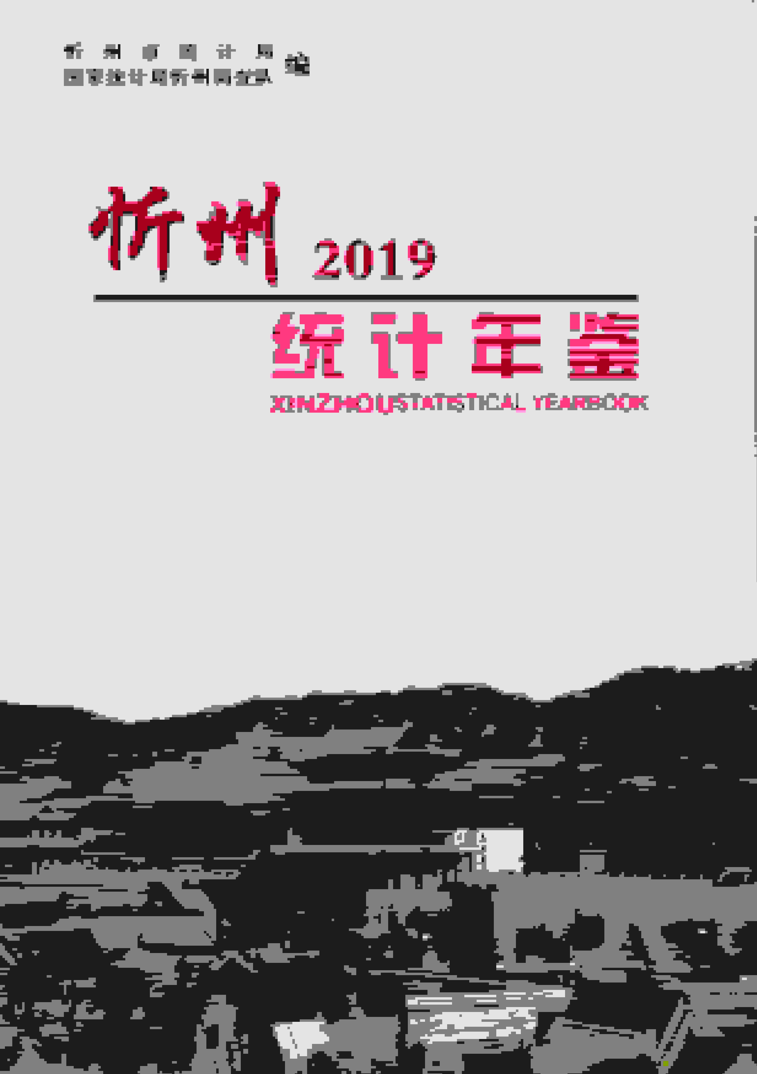 2019年忻州统计年鉴