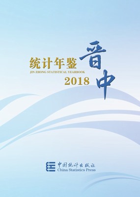 2018年晋中统计年鉴
