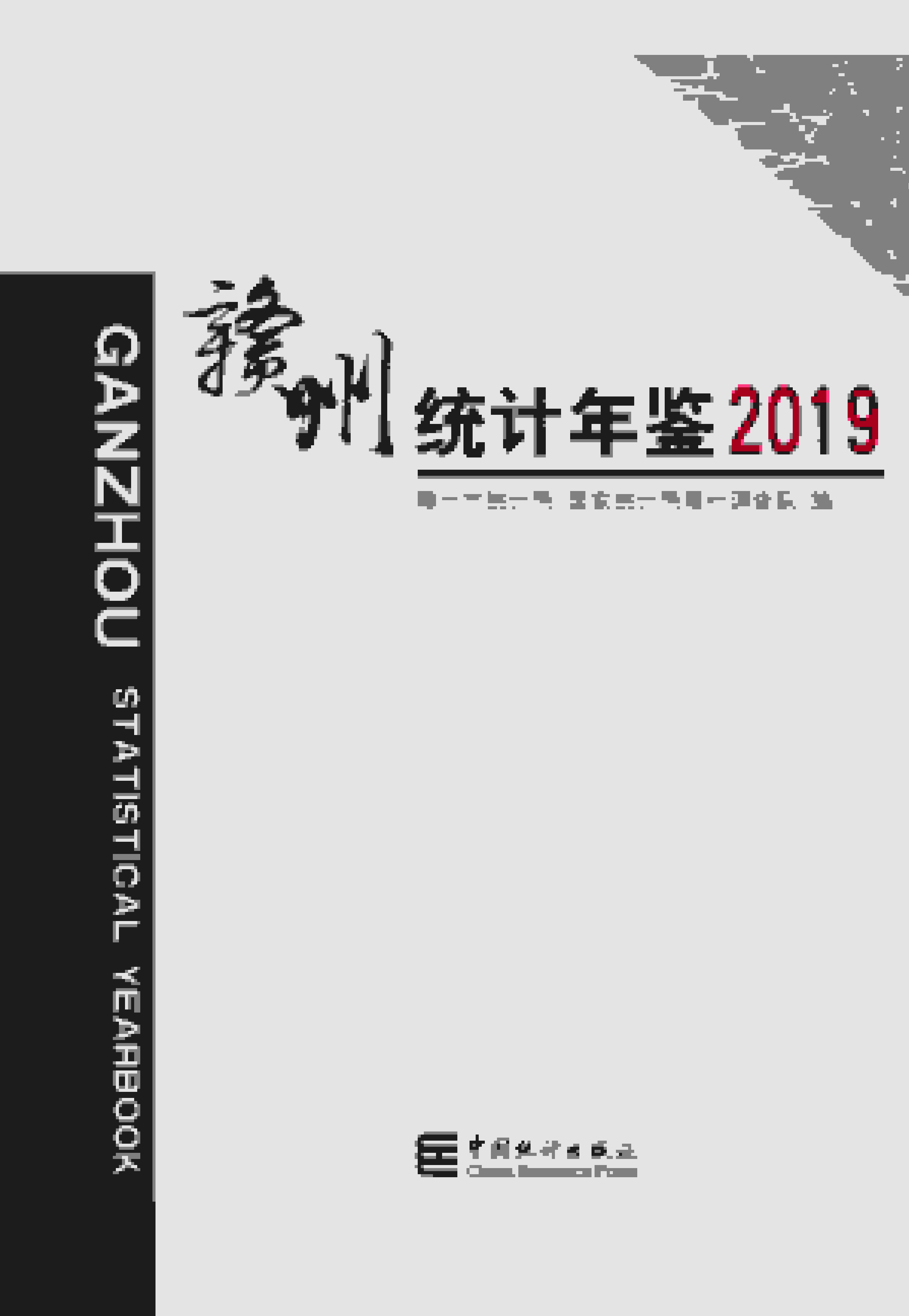 2019年赣州统计年鉴