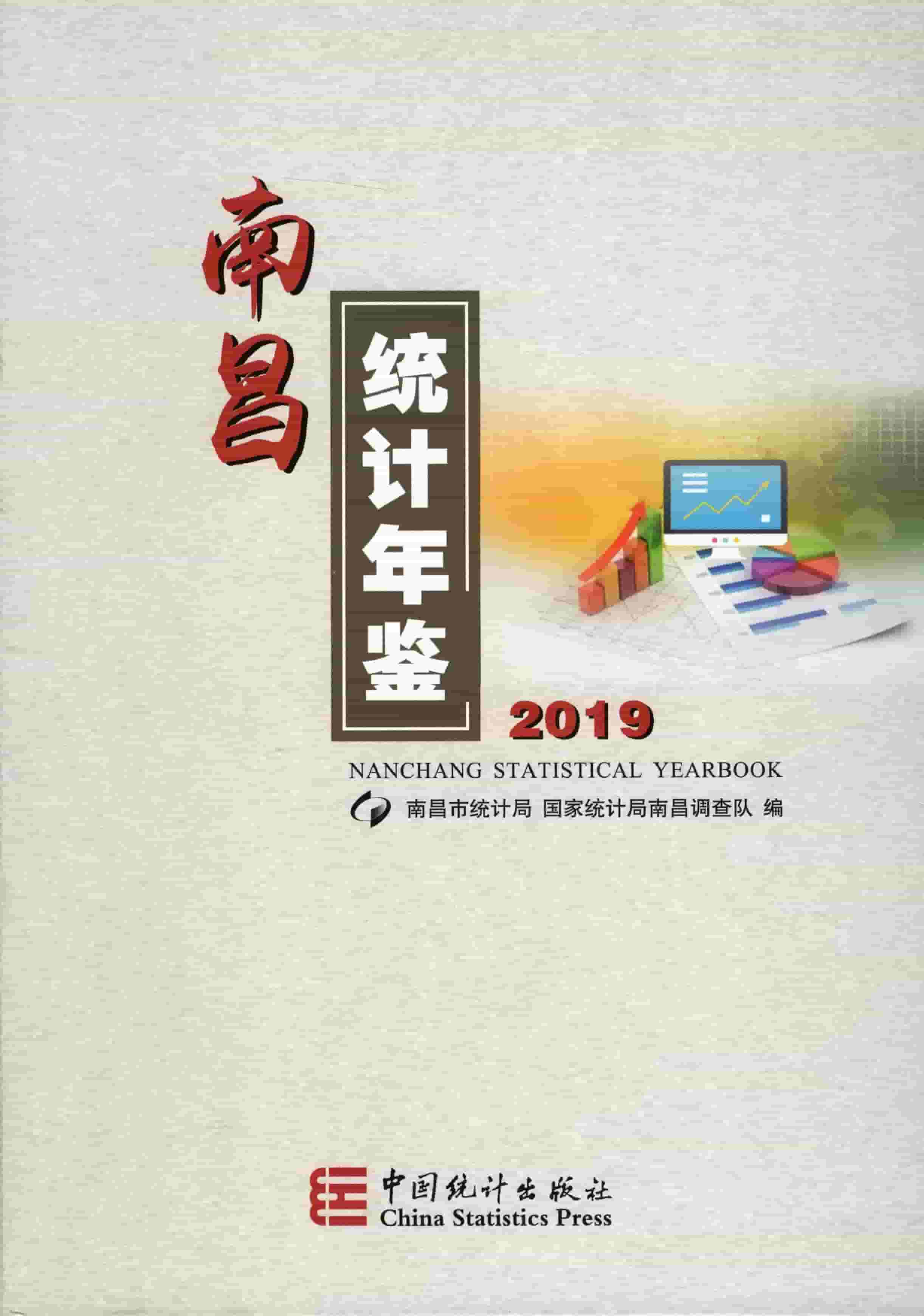 2019年南昌统计年鉴