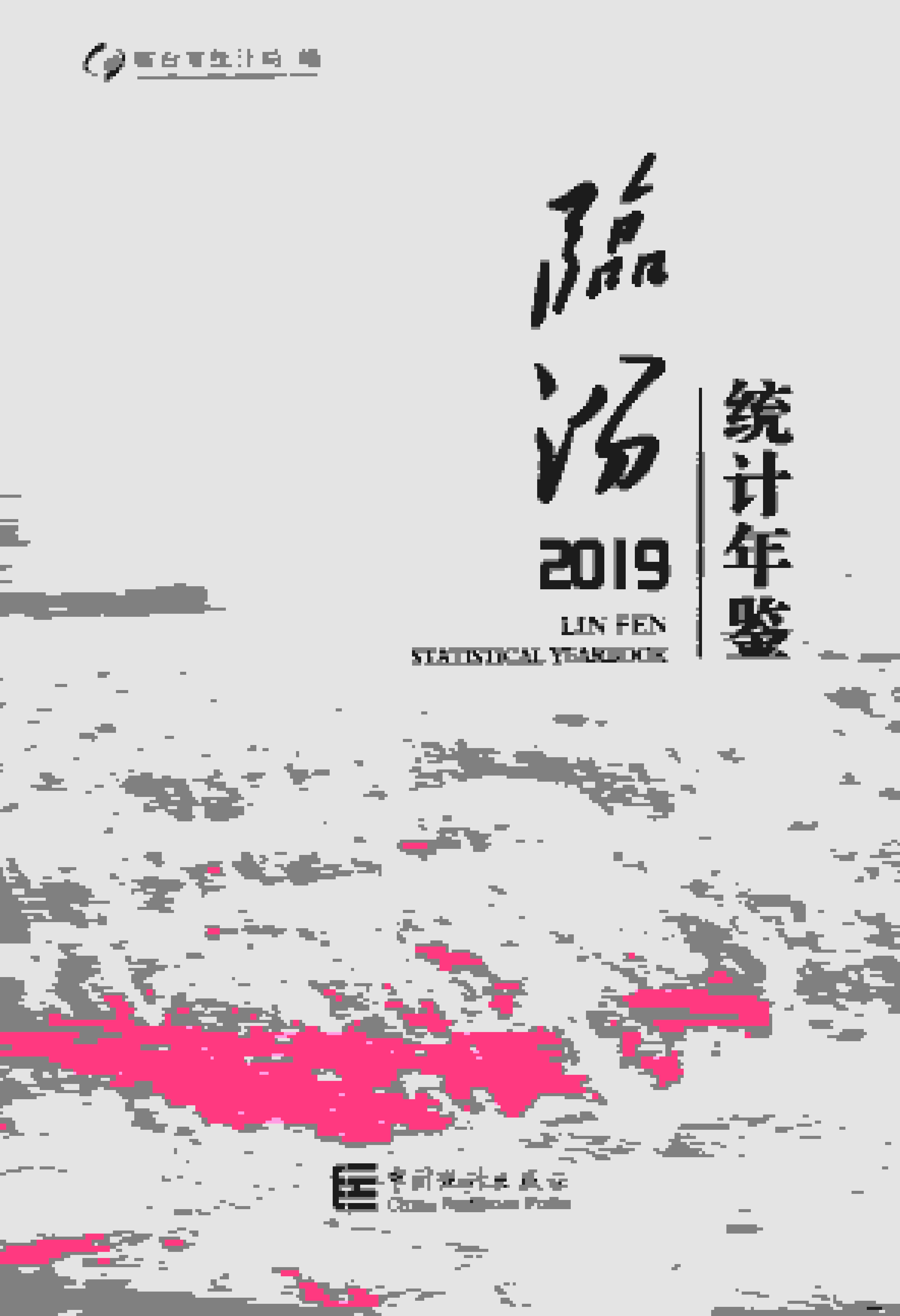 2019年临汾统计年鉴