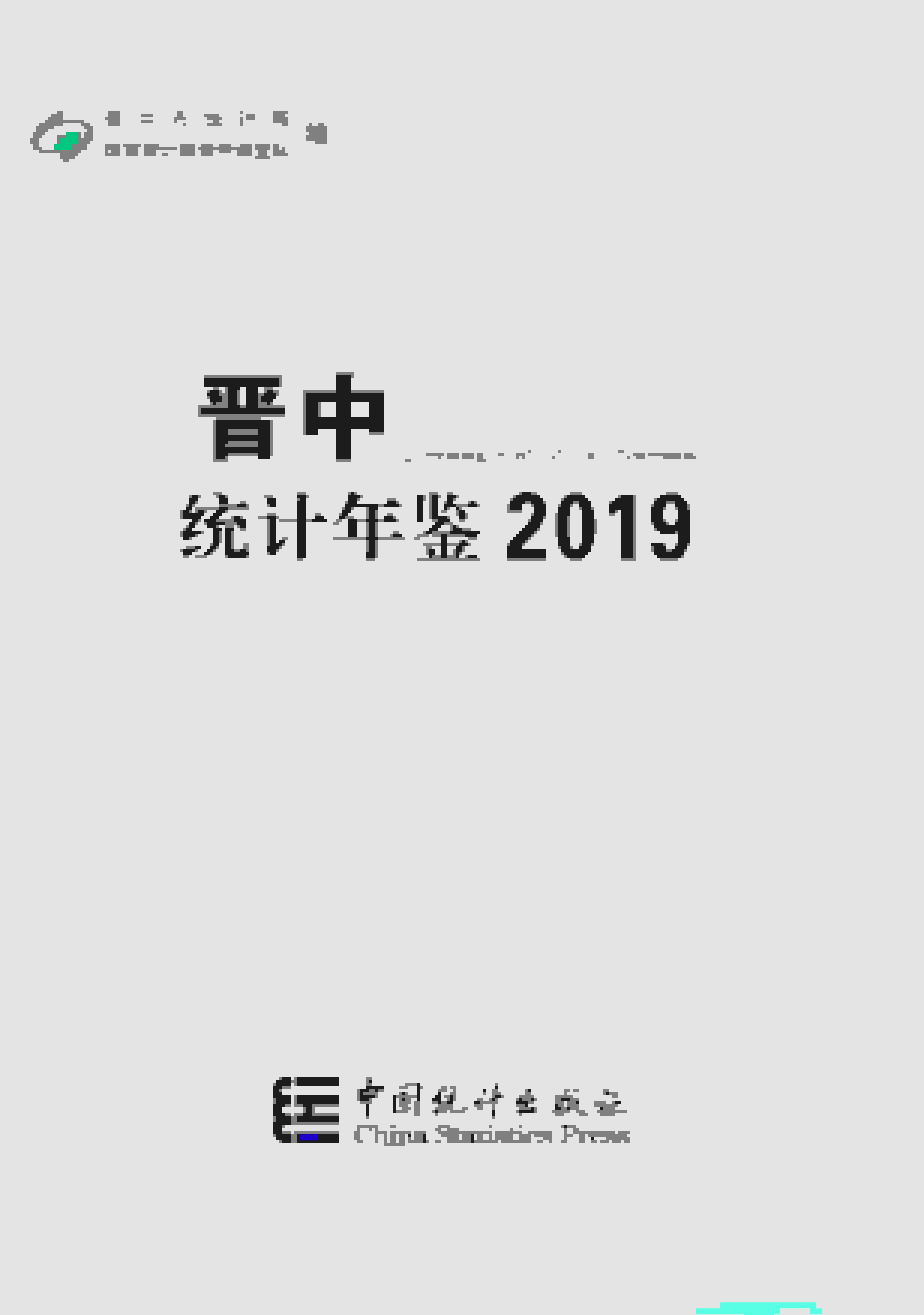 2019年晋中统计年鉴
