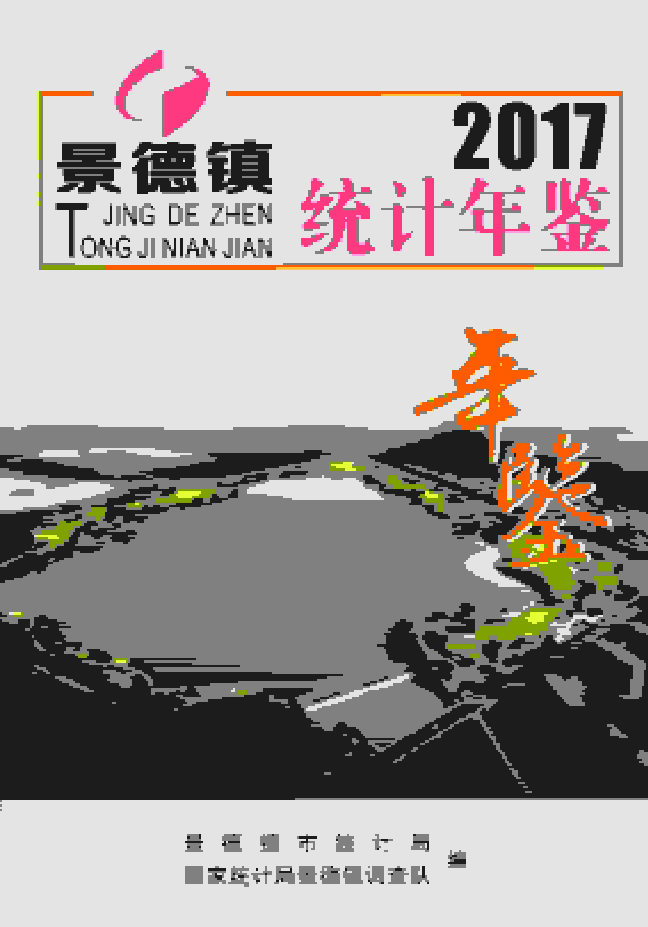 2017年景德镇统计年鉴