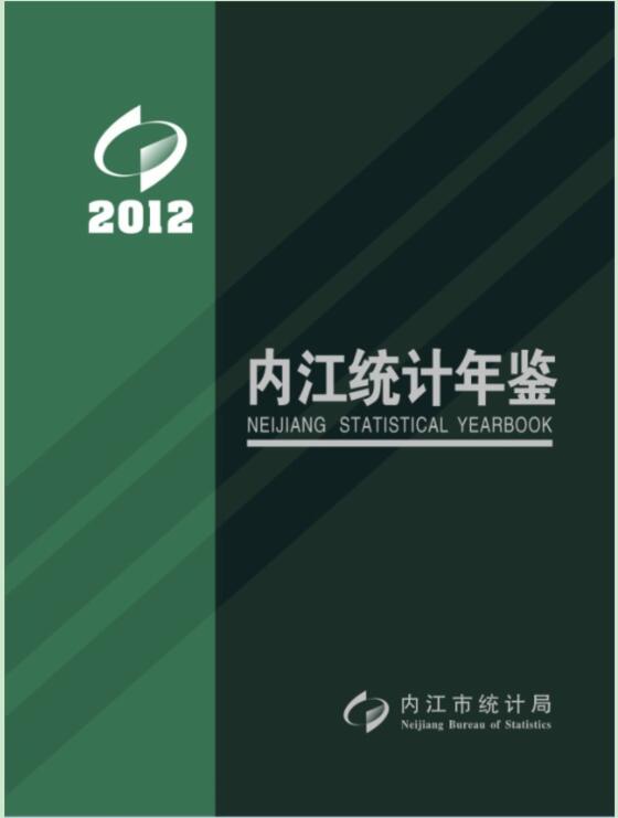 2012年内江统计年鉴