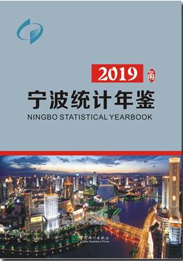 2019年宁波统计年鉴