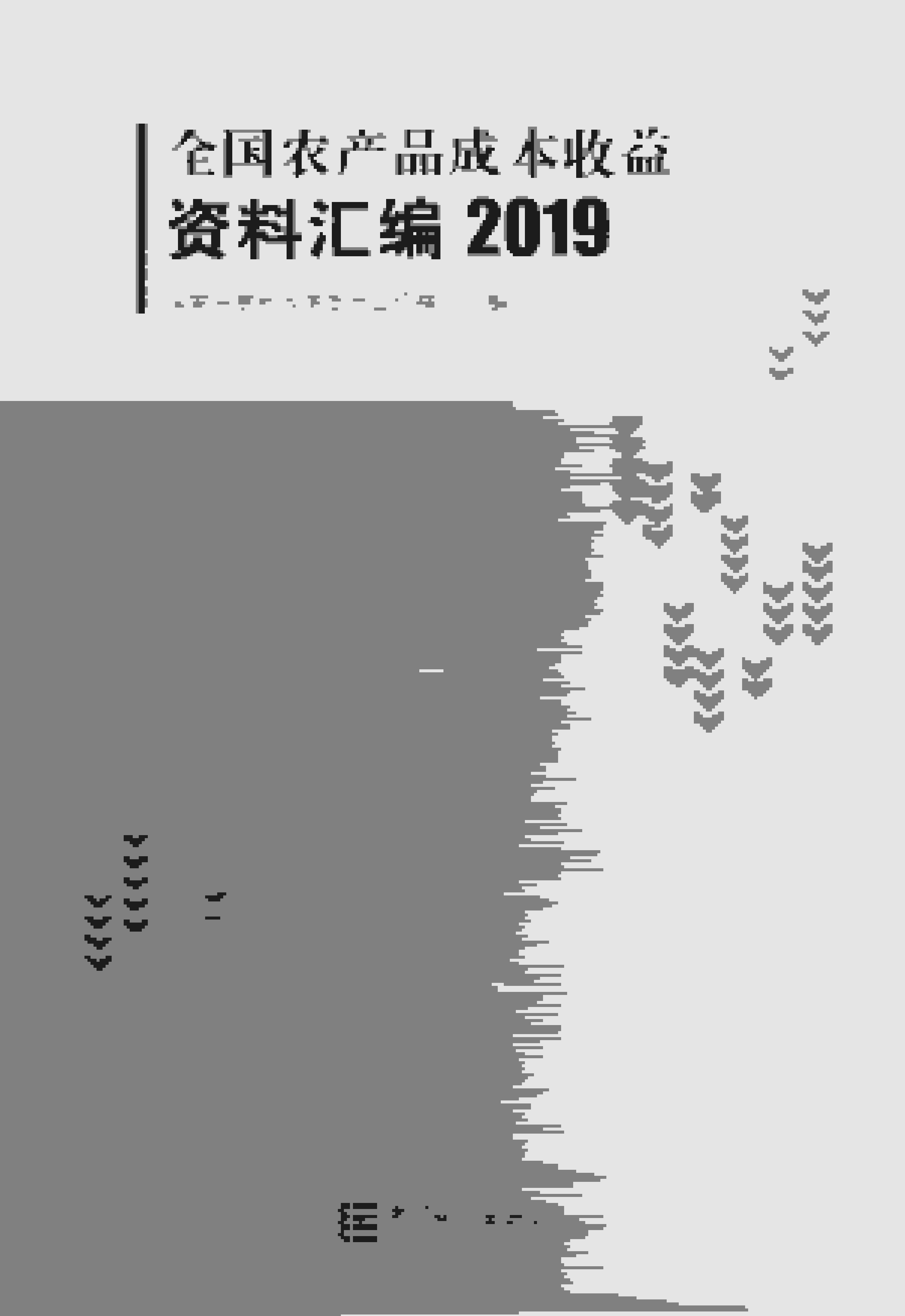 2019年全国农产品成本收益资料汇编