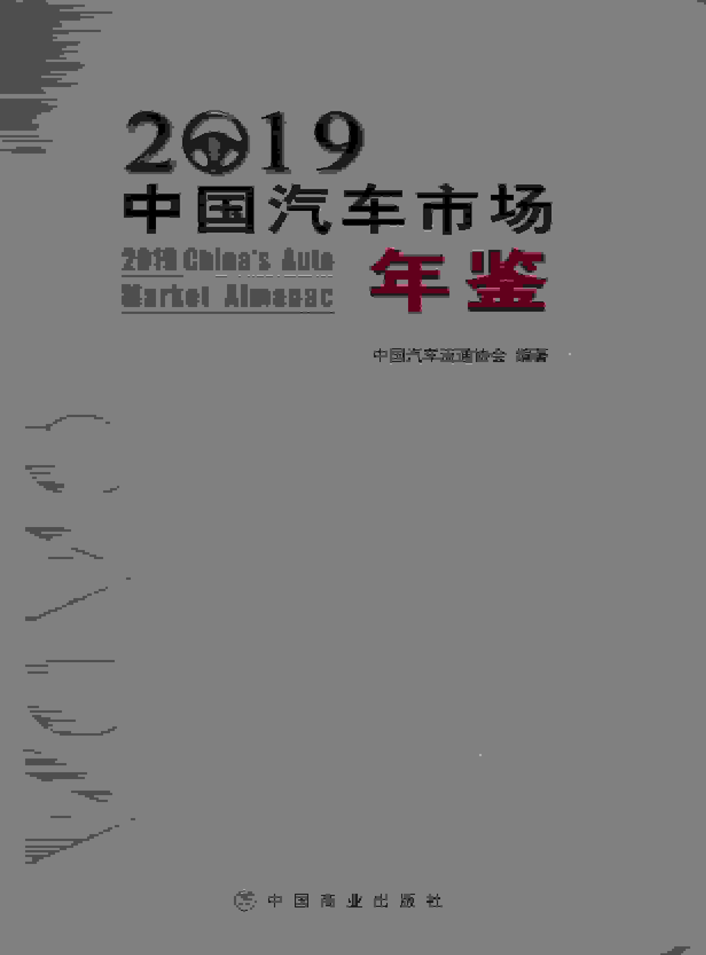 2019年中国汽车市场年鉴