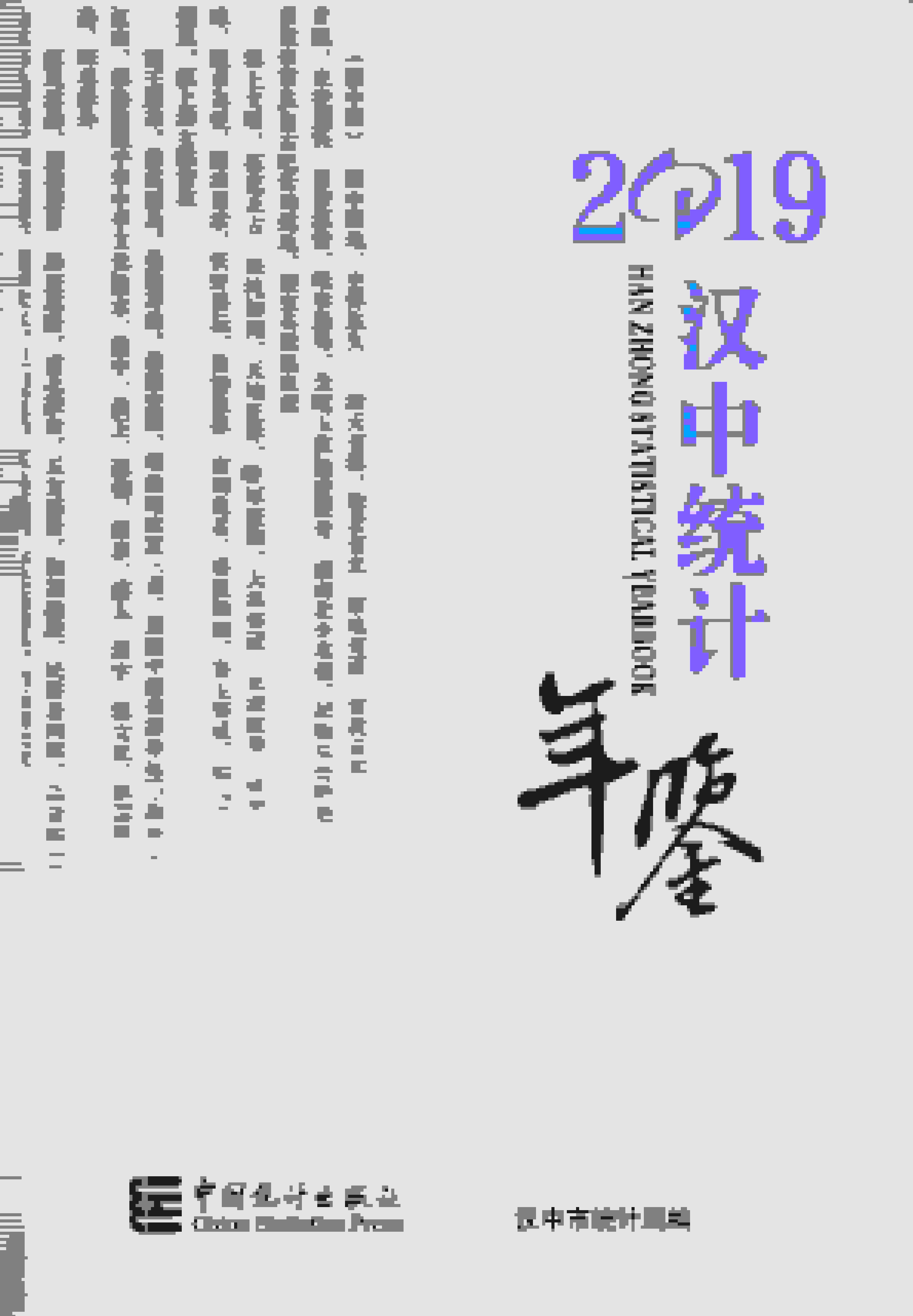 2019年汉中统计年鉴