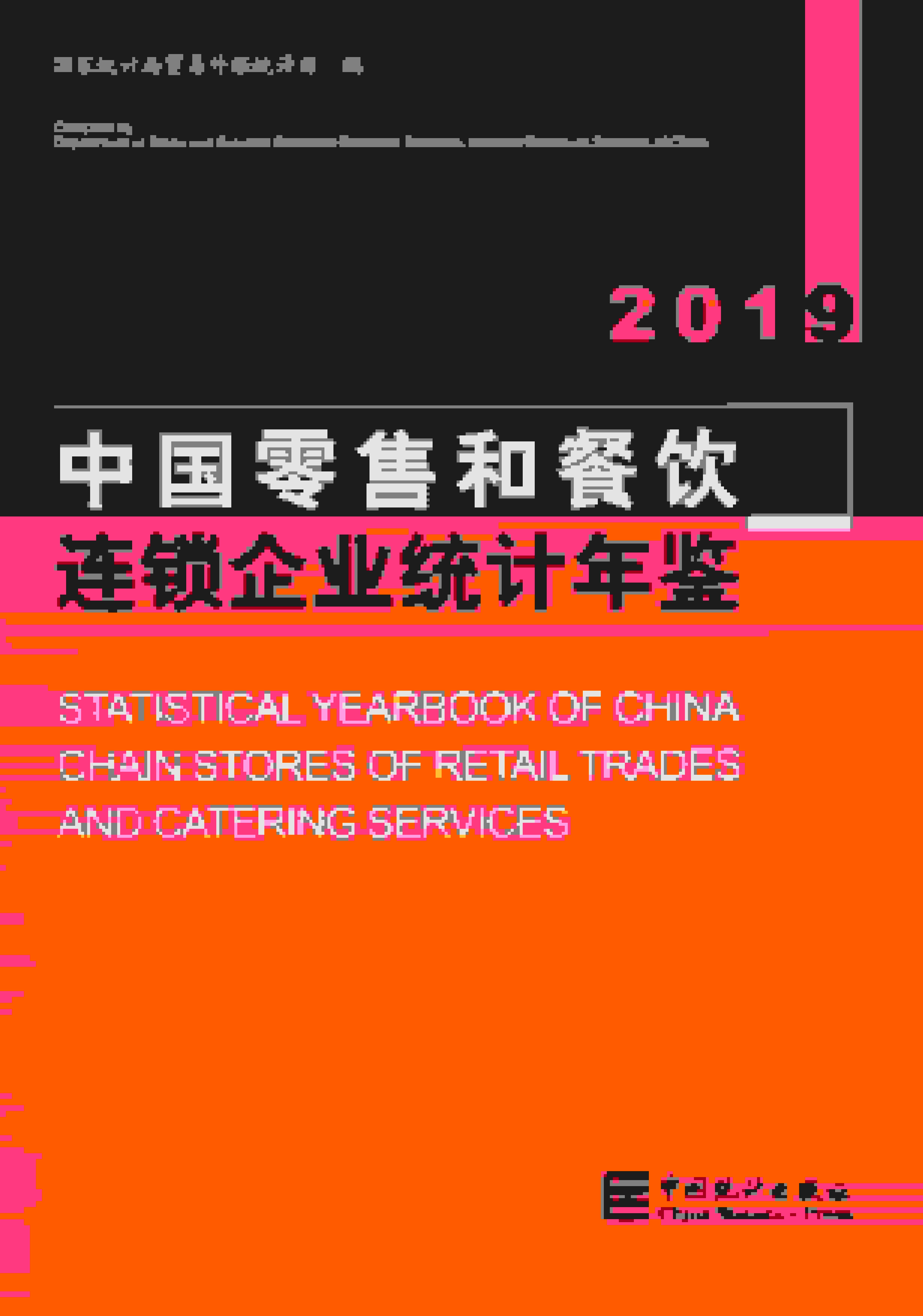 2019年中国零售和餐饮连锁企业统计年鉴