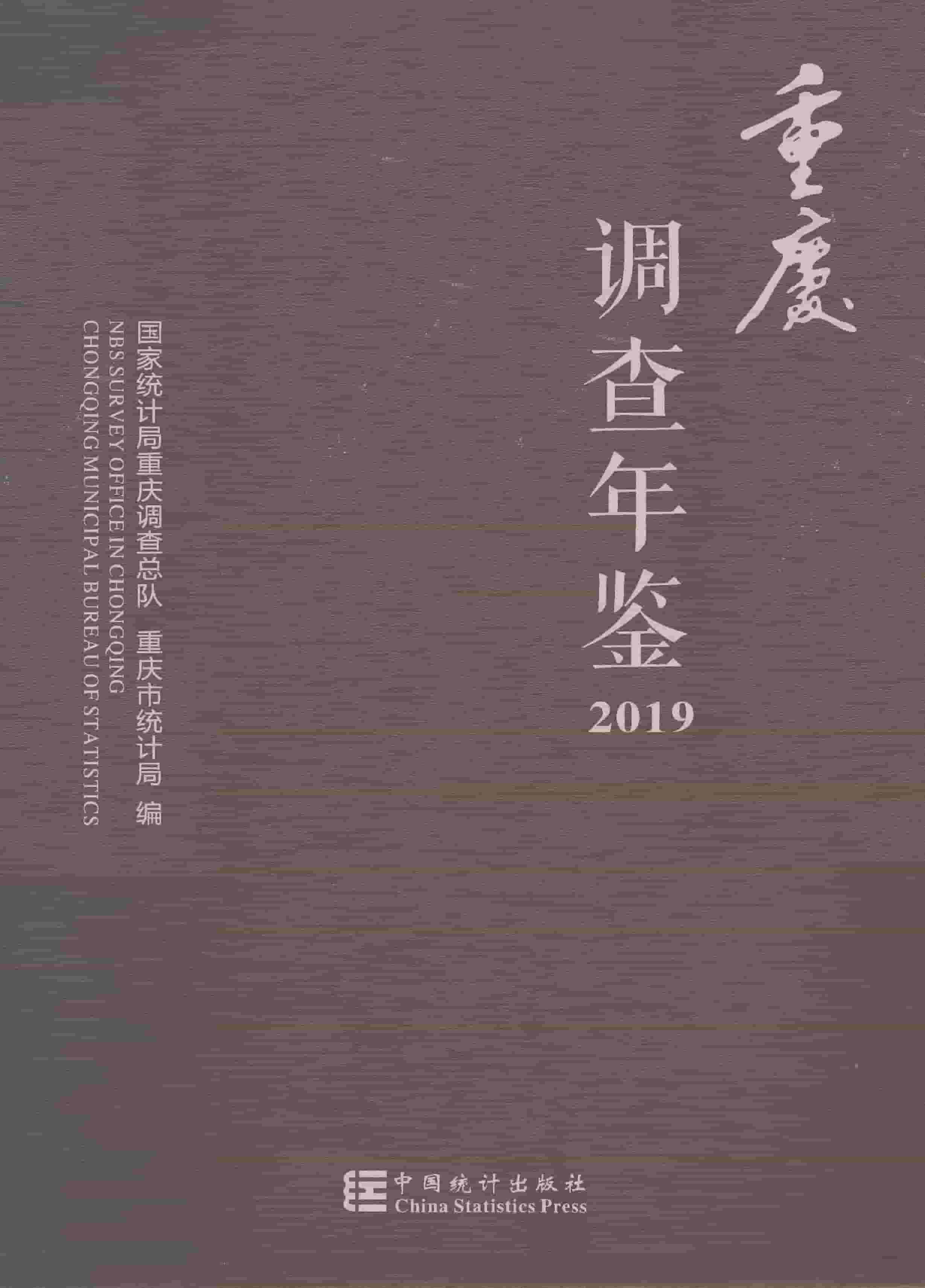 2019年重庆调查年鉴
