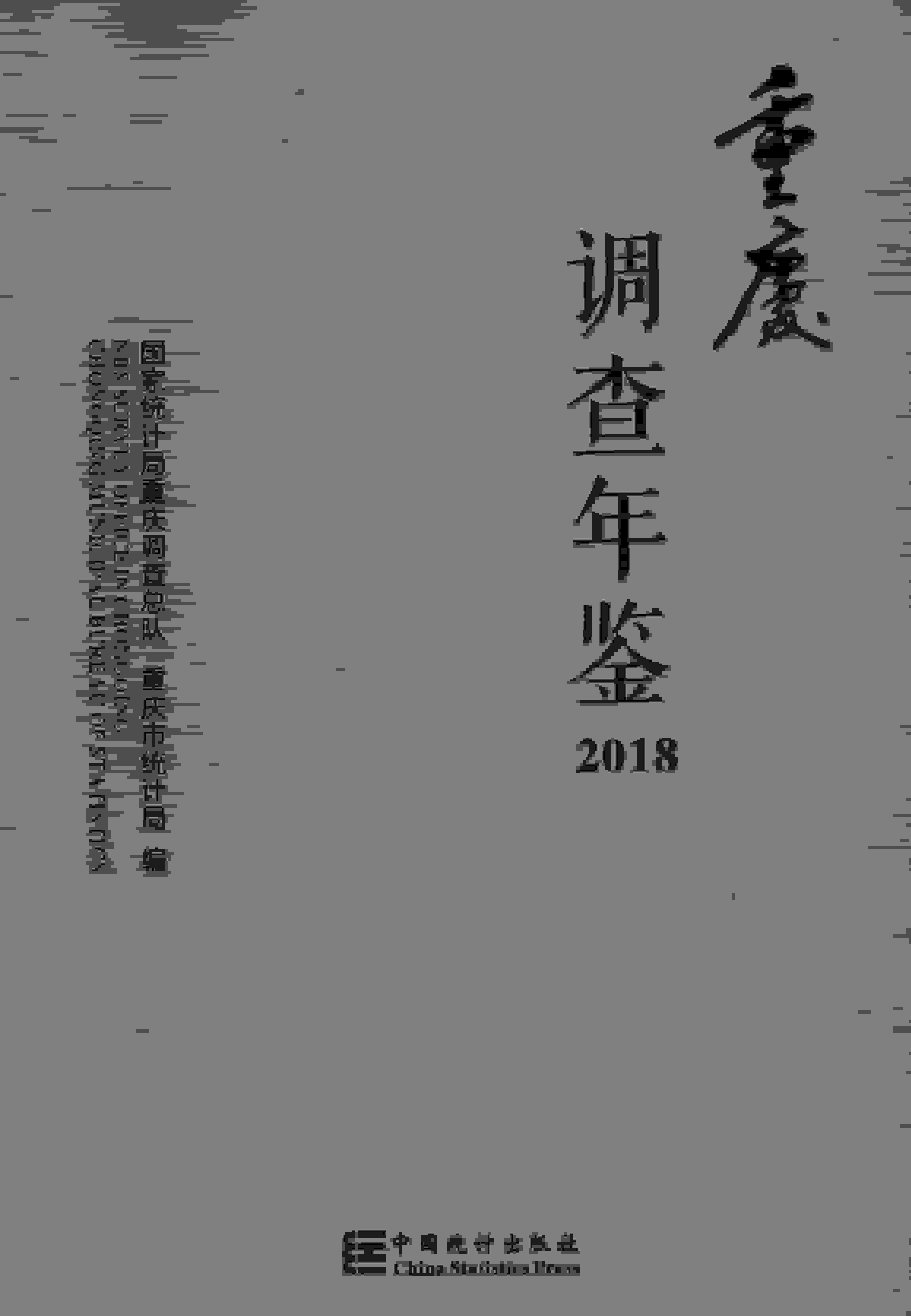 2018年重庆调查年鉴