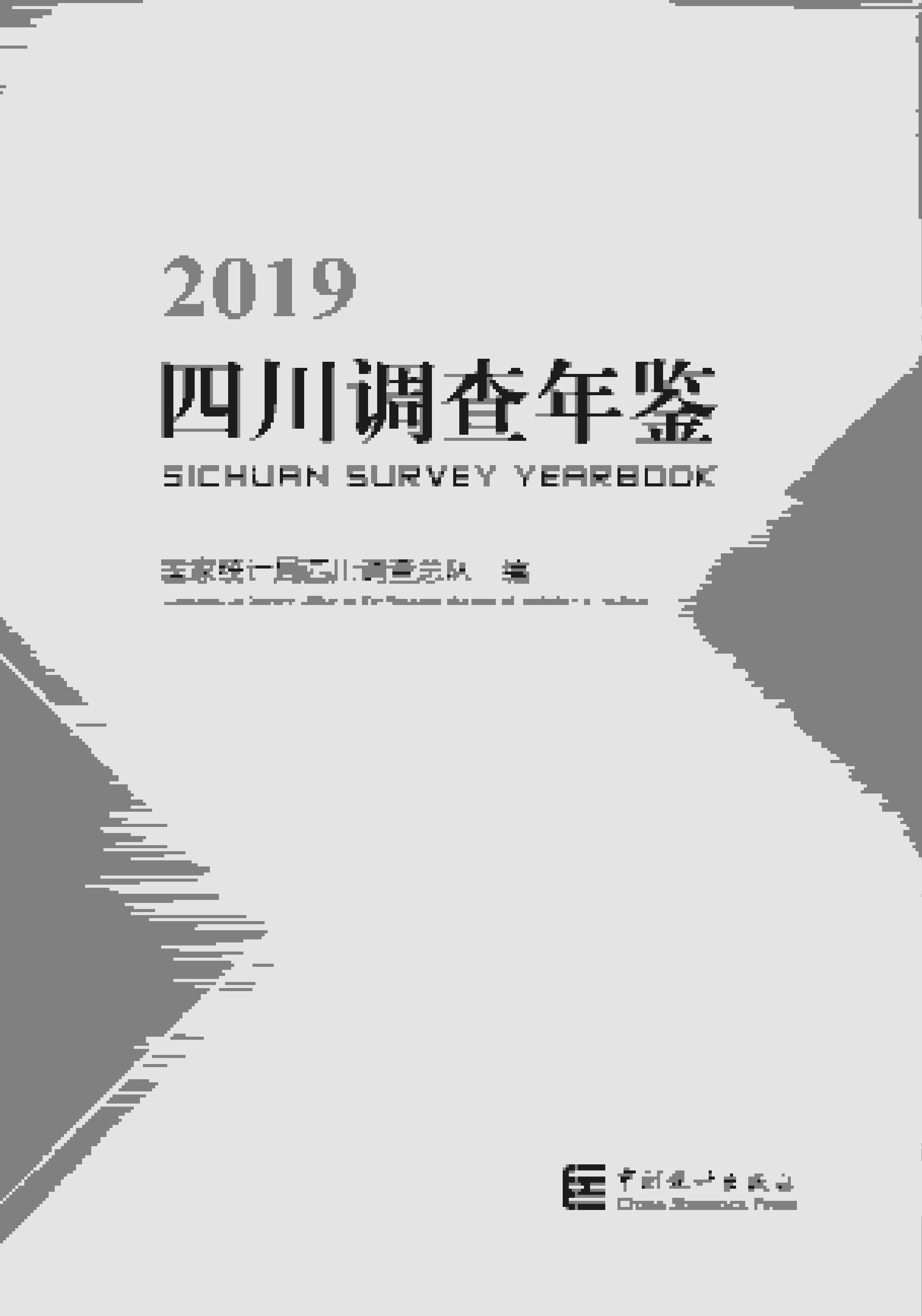 2019年四川调查年鉴