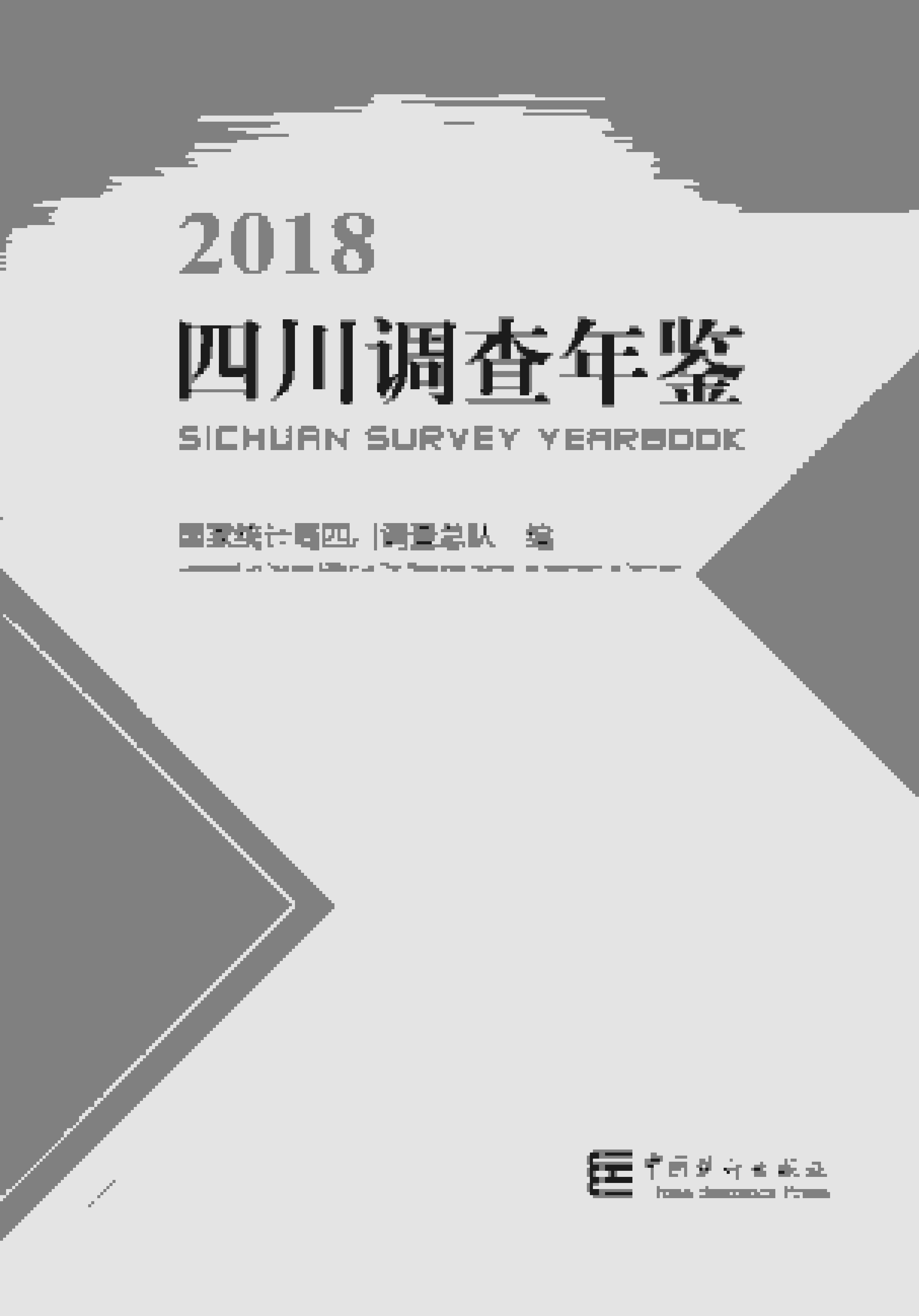 2018年四川调查年鉴