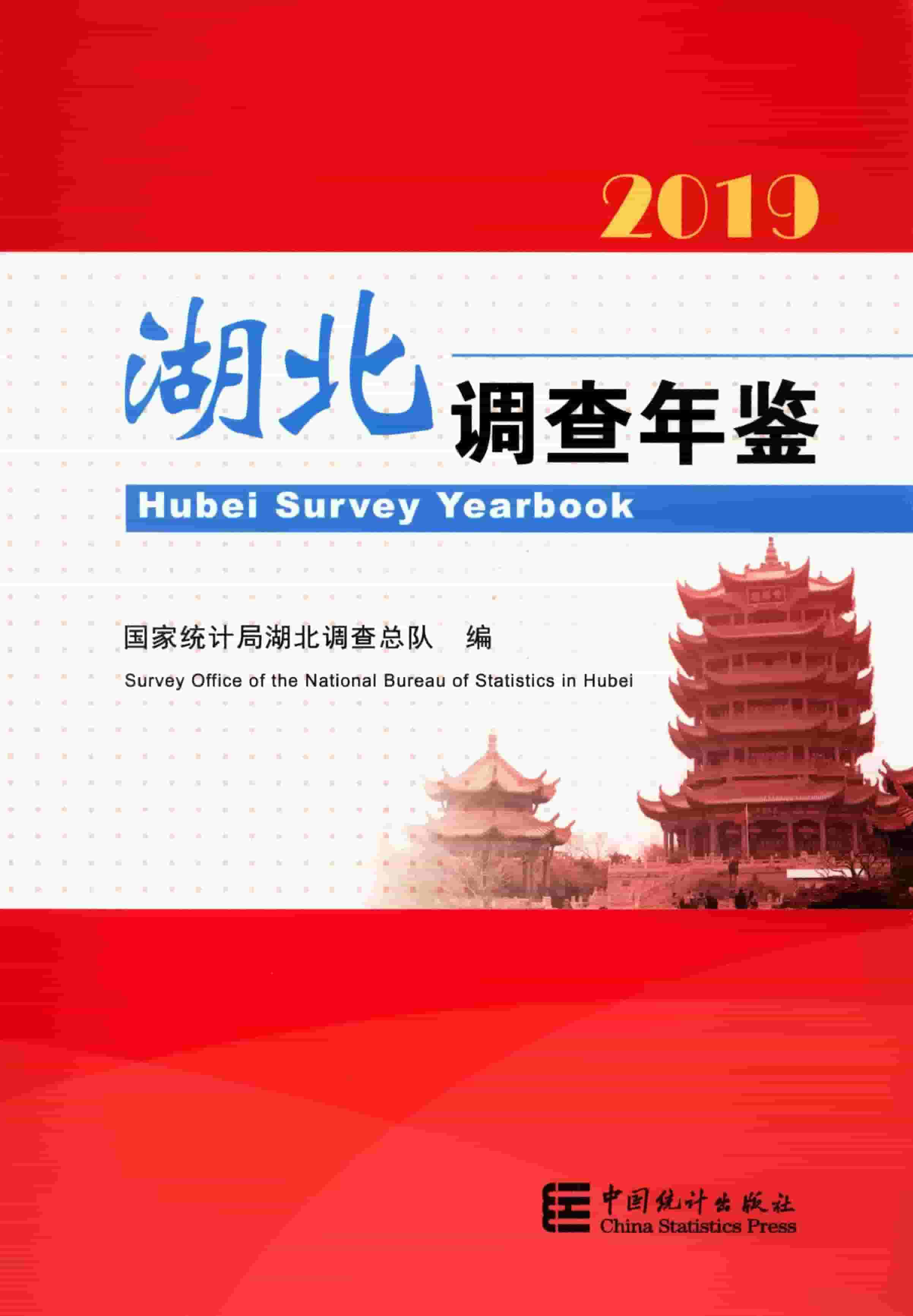 2019年湖北调查年鉴
