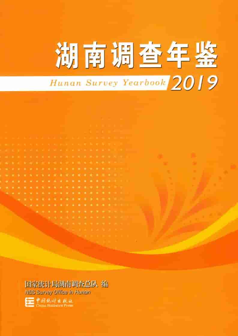 2019年湖南调查年鉴