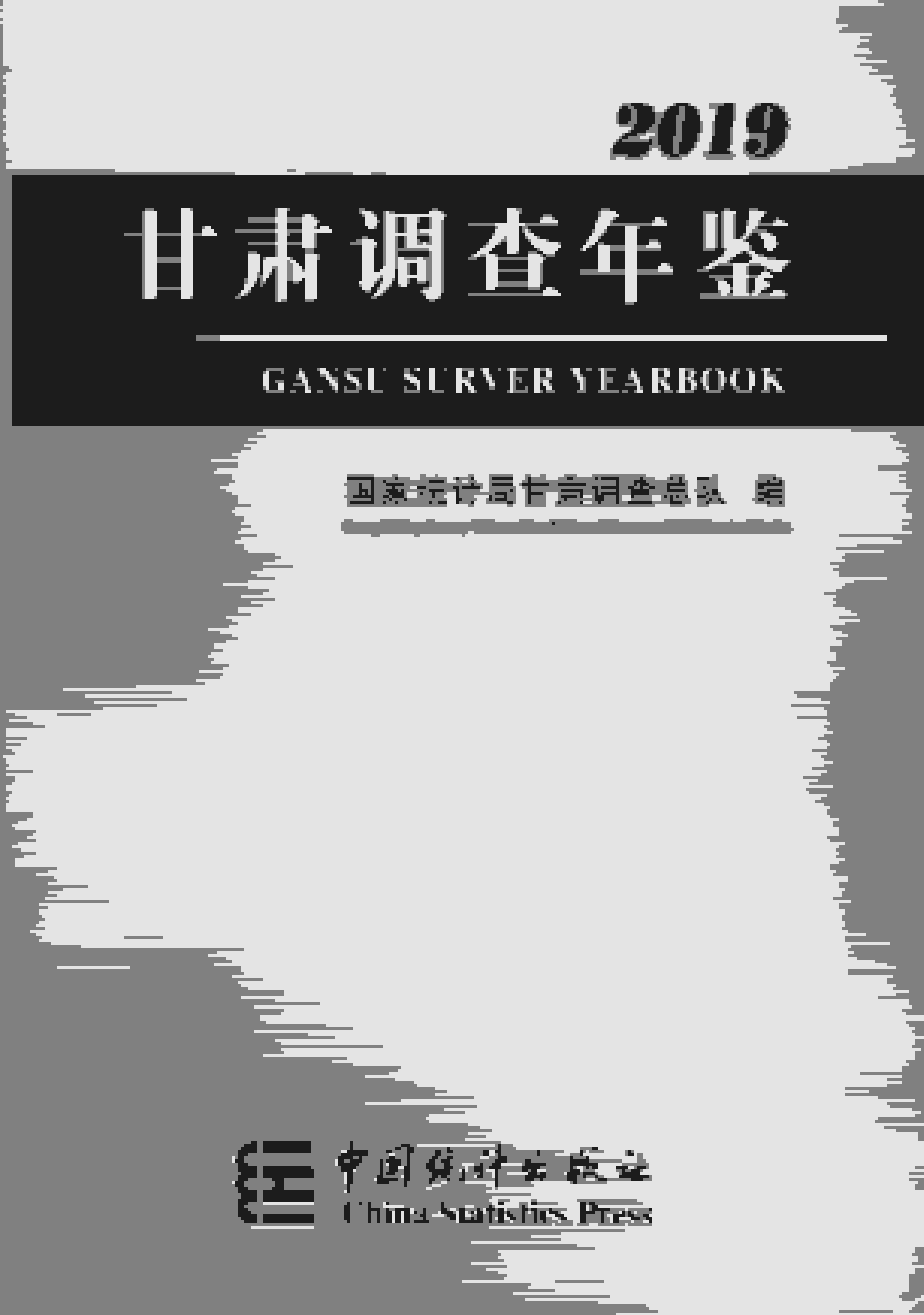 2019年甘肃调查年鉴