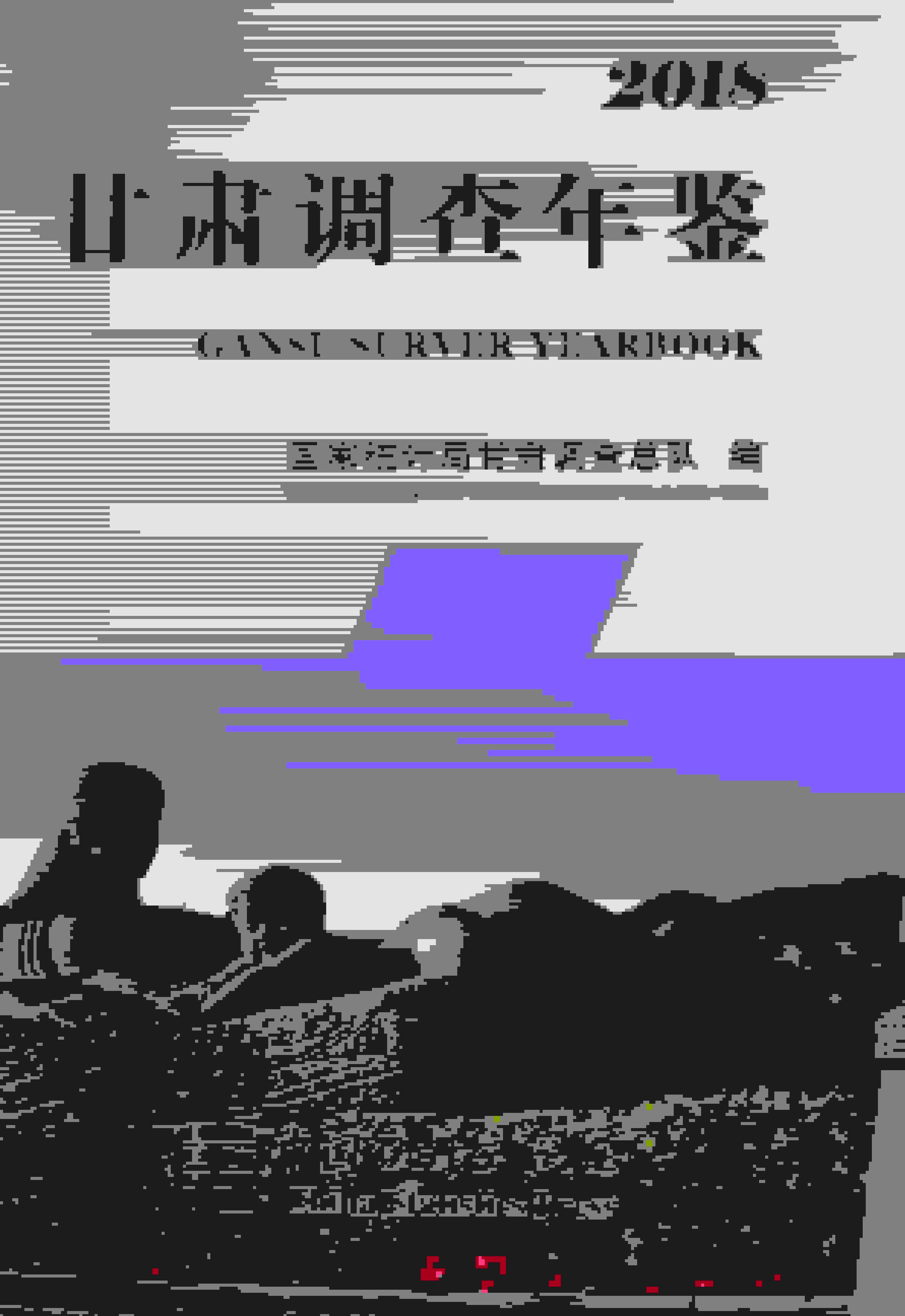 2018年甘肃调查年鉴