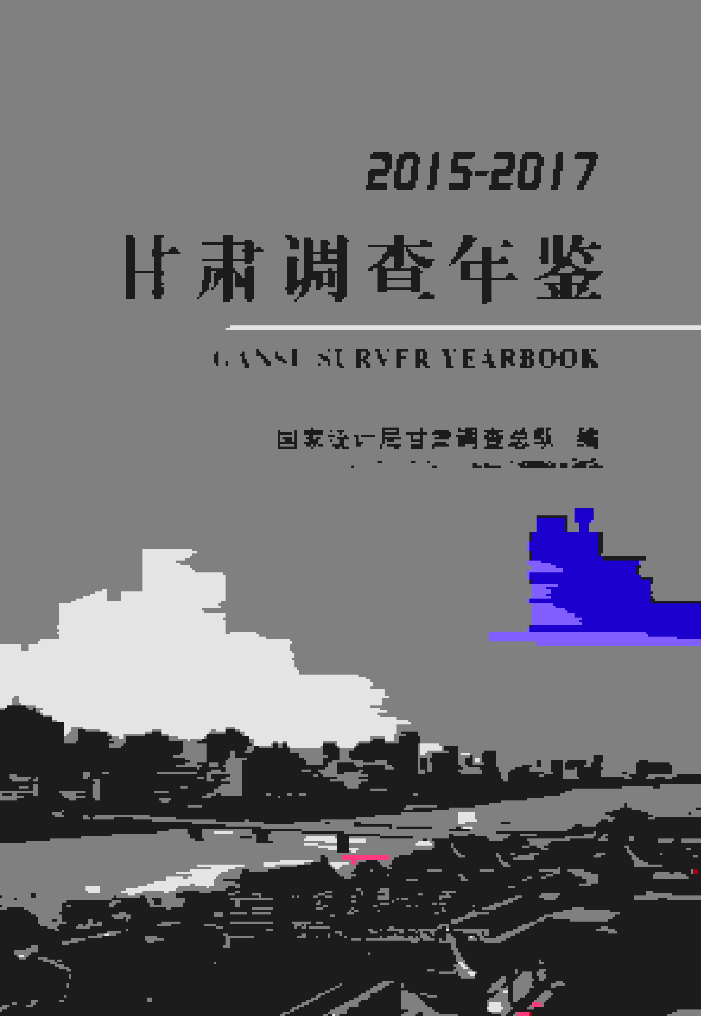 2015-2017年甘肃调查年鉴