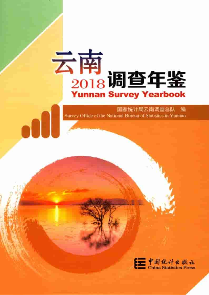 2018年云南调查年鉴